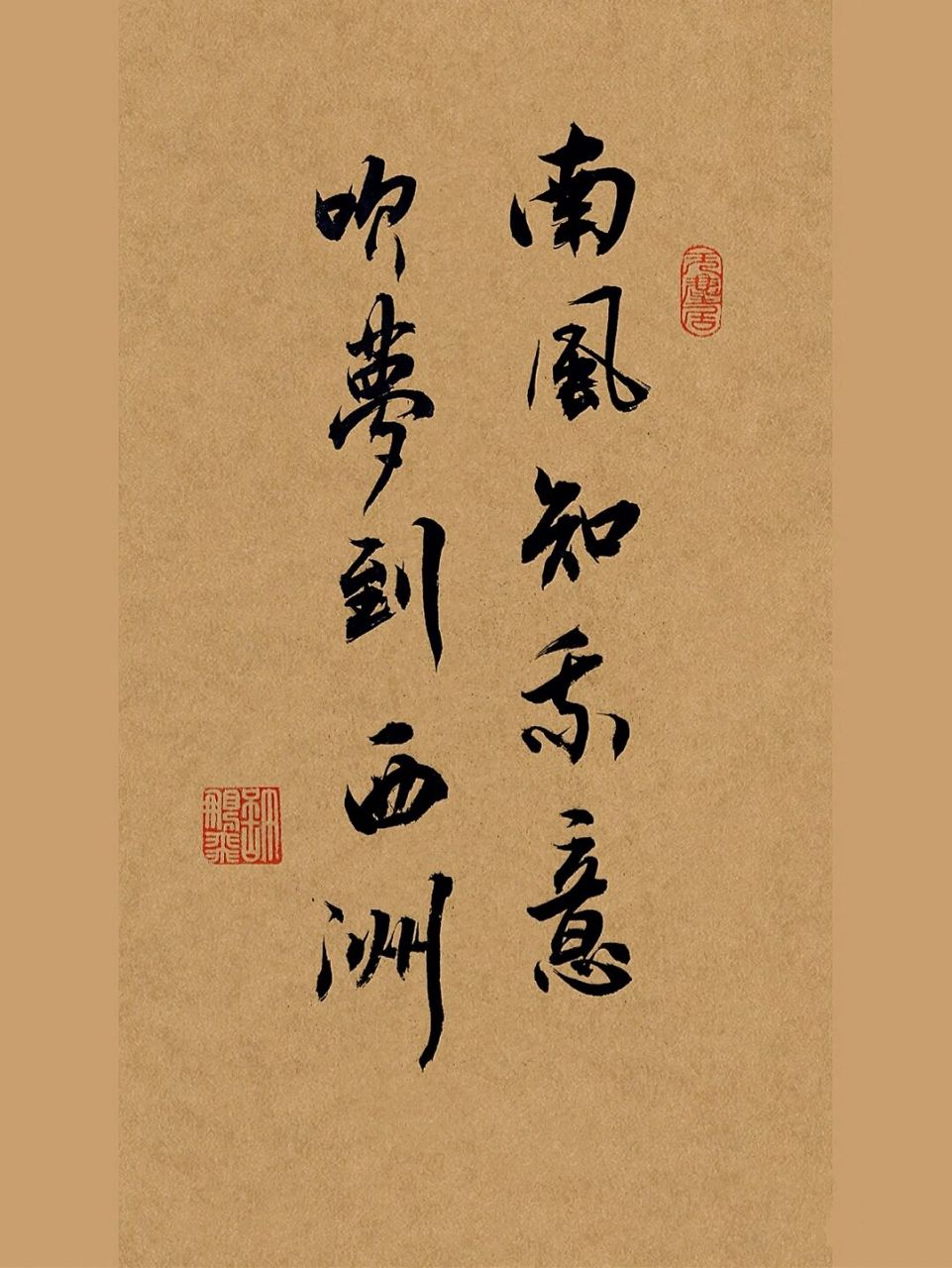 毛笔行书手写书法|南风知我意,吹梦到西洲 《西洲曲》 南北朝 佚名