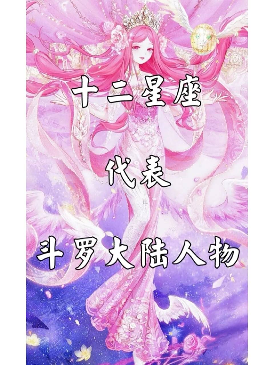 十二星座之代表斗罗大陆人物下