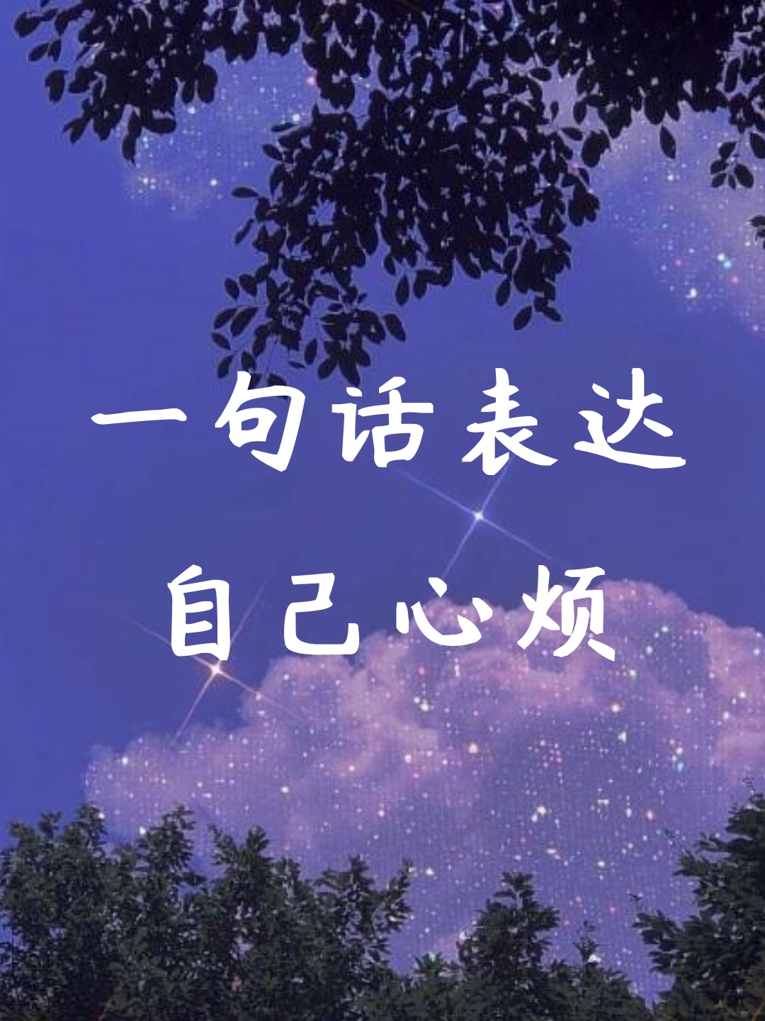 一句话表达自己心烦 有时候,心情就像乱麻一样,纷乱复杂,让人心烦意乱