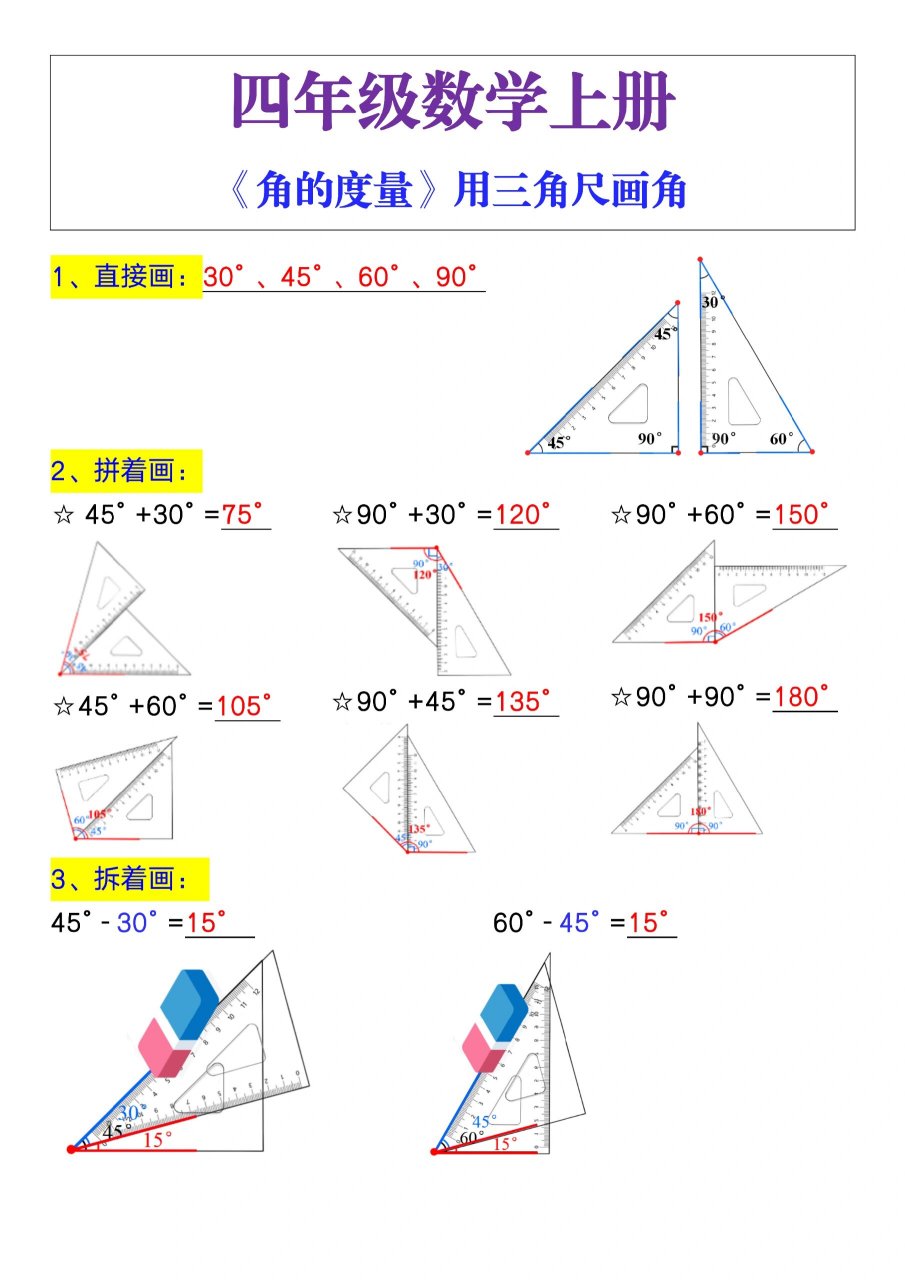 四年级数学上册《角的度量》用三角尺画角 四年级数学上册《角的度量