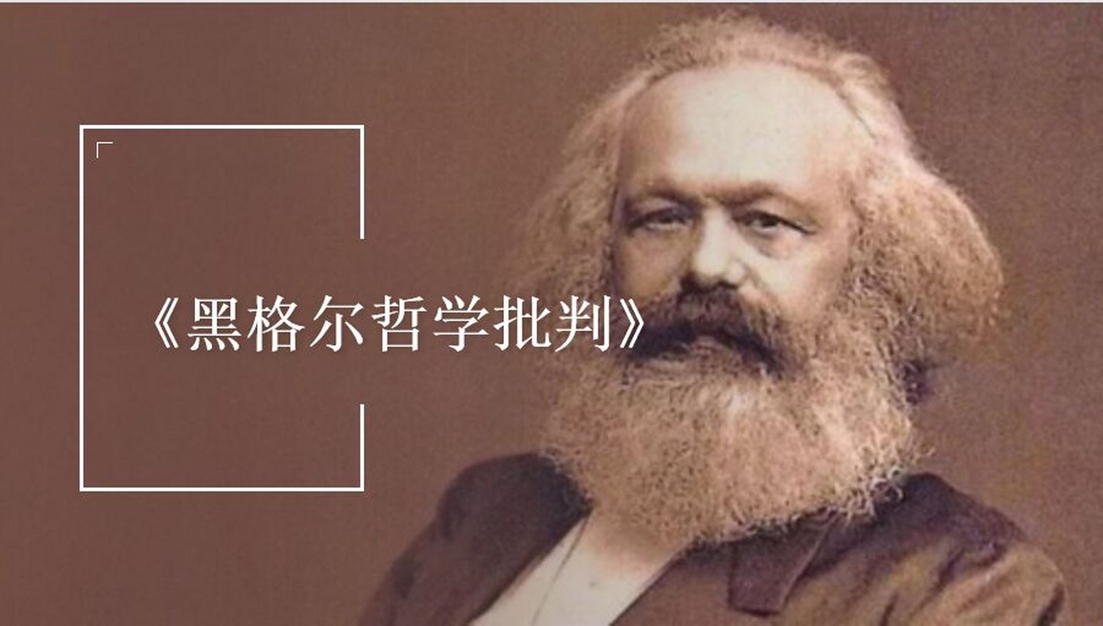 学生读书187:《 黑格尔法哲学批判>导言》 主要内容: 1,批判黑格尔的