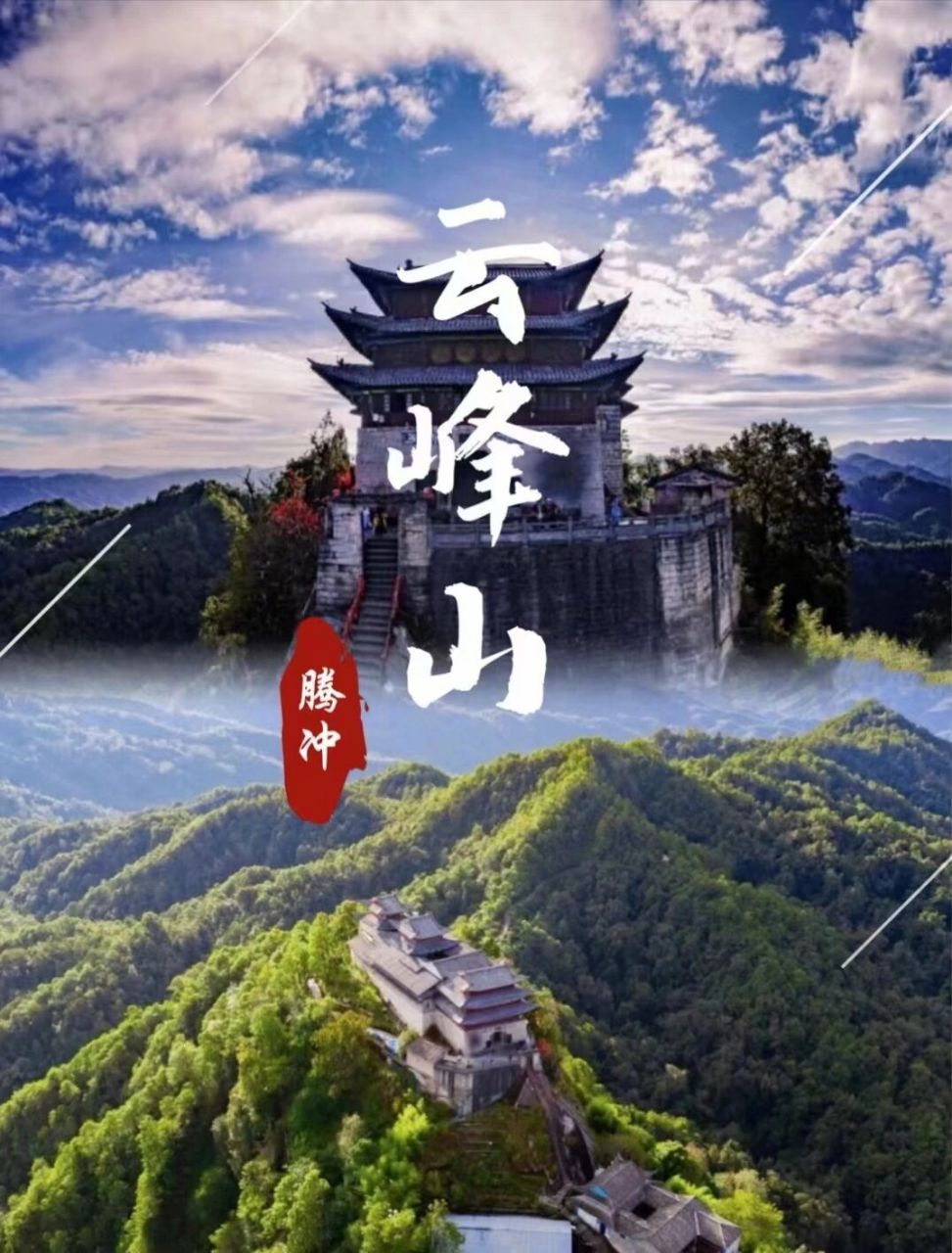 腾冲云峰山简介图片