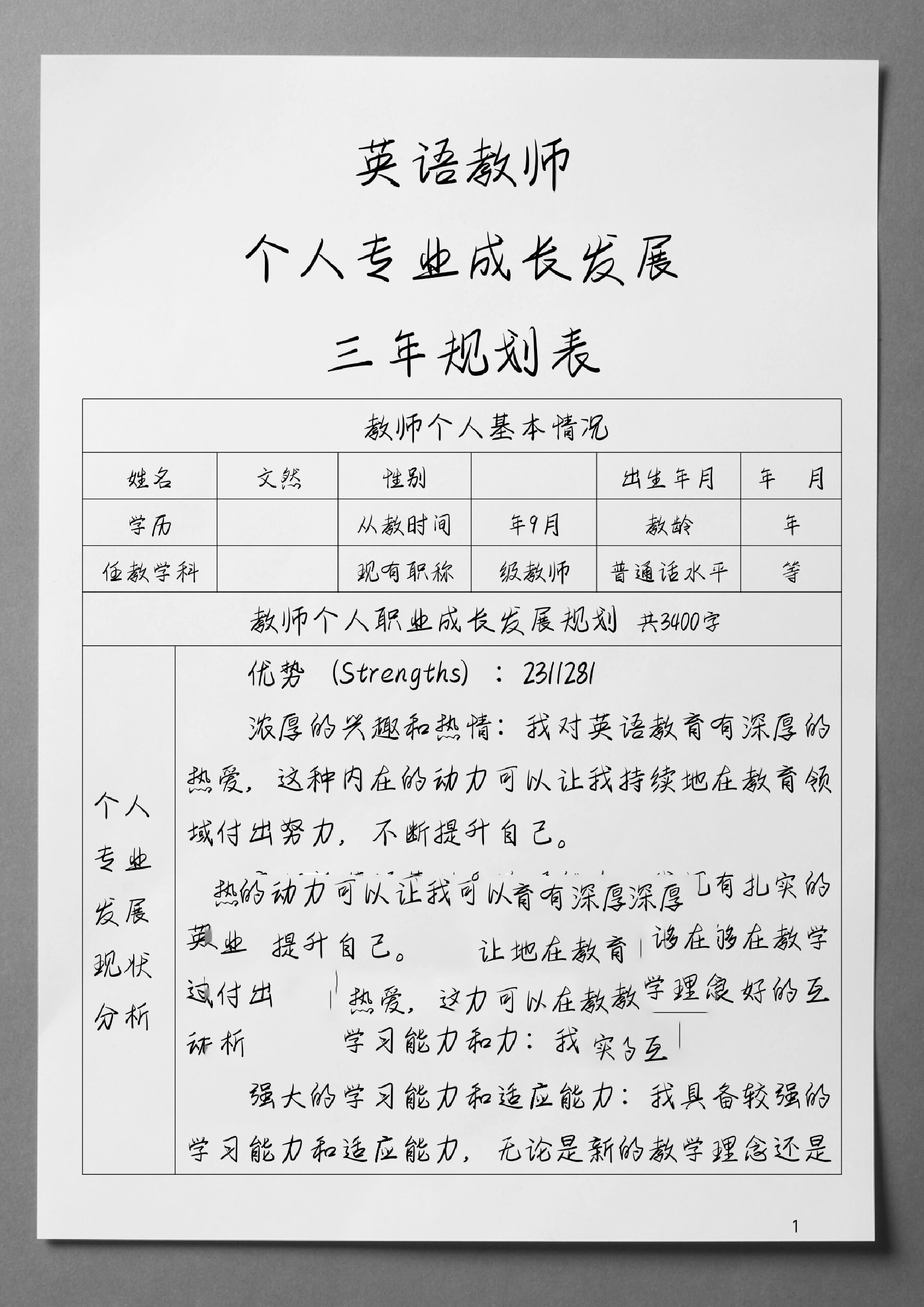 英语教师个人专业成长发展三年规划表