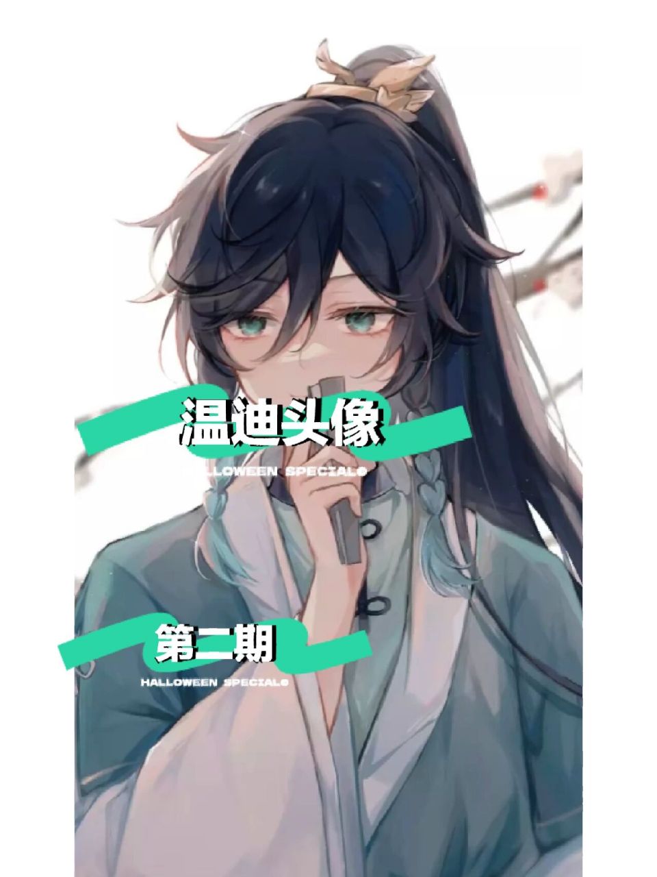 温迪头像 你们要的第一期的封面在这,如果自己结不到的话,可以私信找