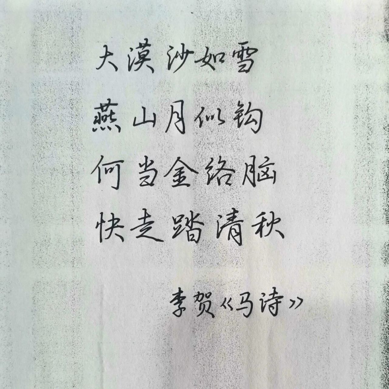手写|古诗两首 #每日练字打卡# #手写古诗词