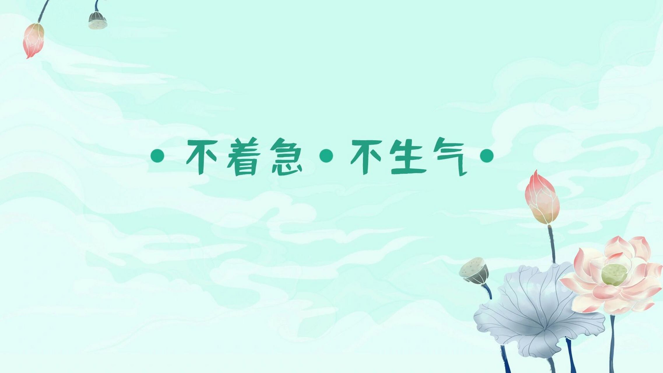 送一波佛系莫生气壁纸!放电脑