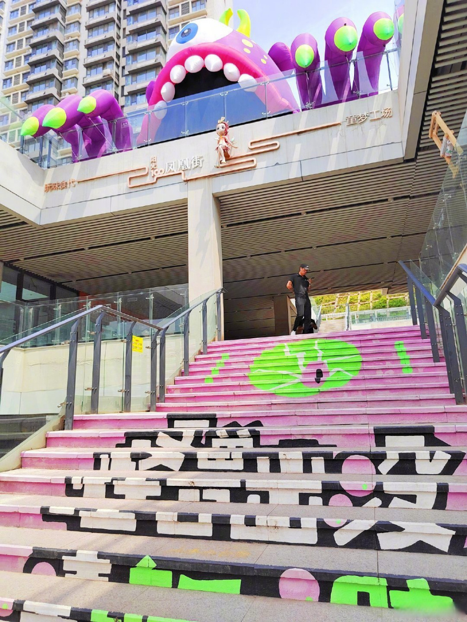 好景山东# #最in山东打卡地#  凤凰街有怪兽出没,快去打卡吧~ viaw易