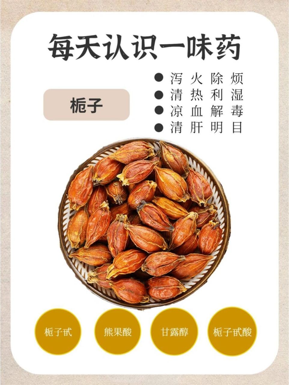 栀子还可清除肝胆湿热,肝火旺盛