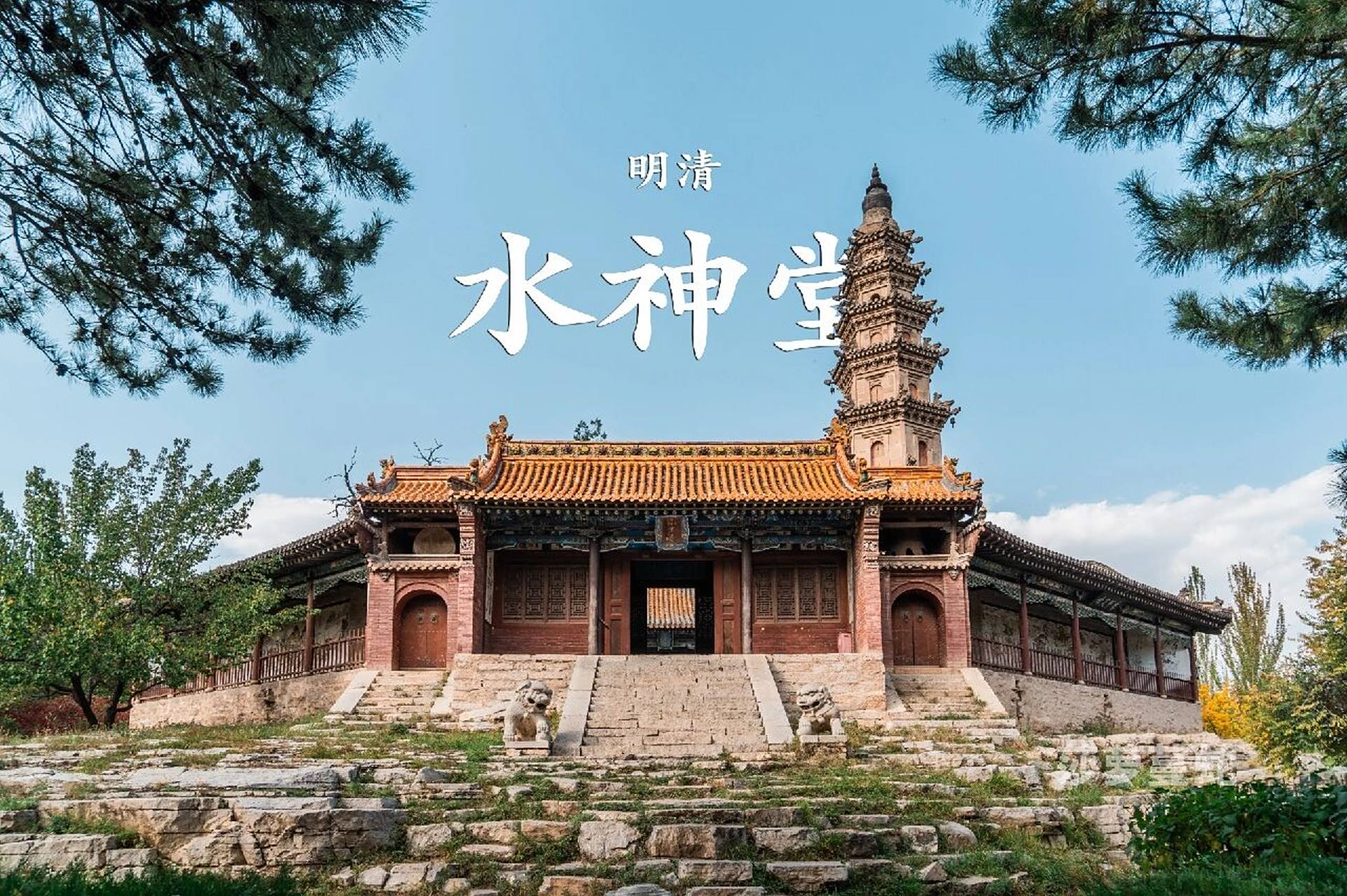 水神堂 山西省·大同市·广灵县·壶泉镇 清光绪二十五年(公元1899)