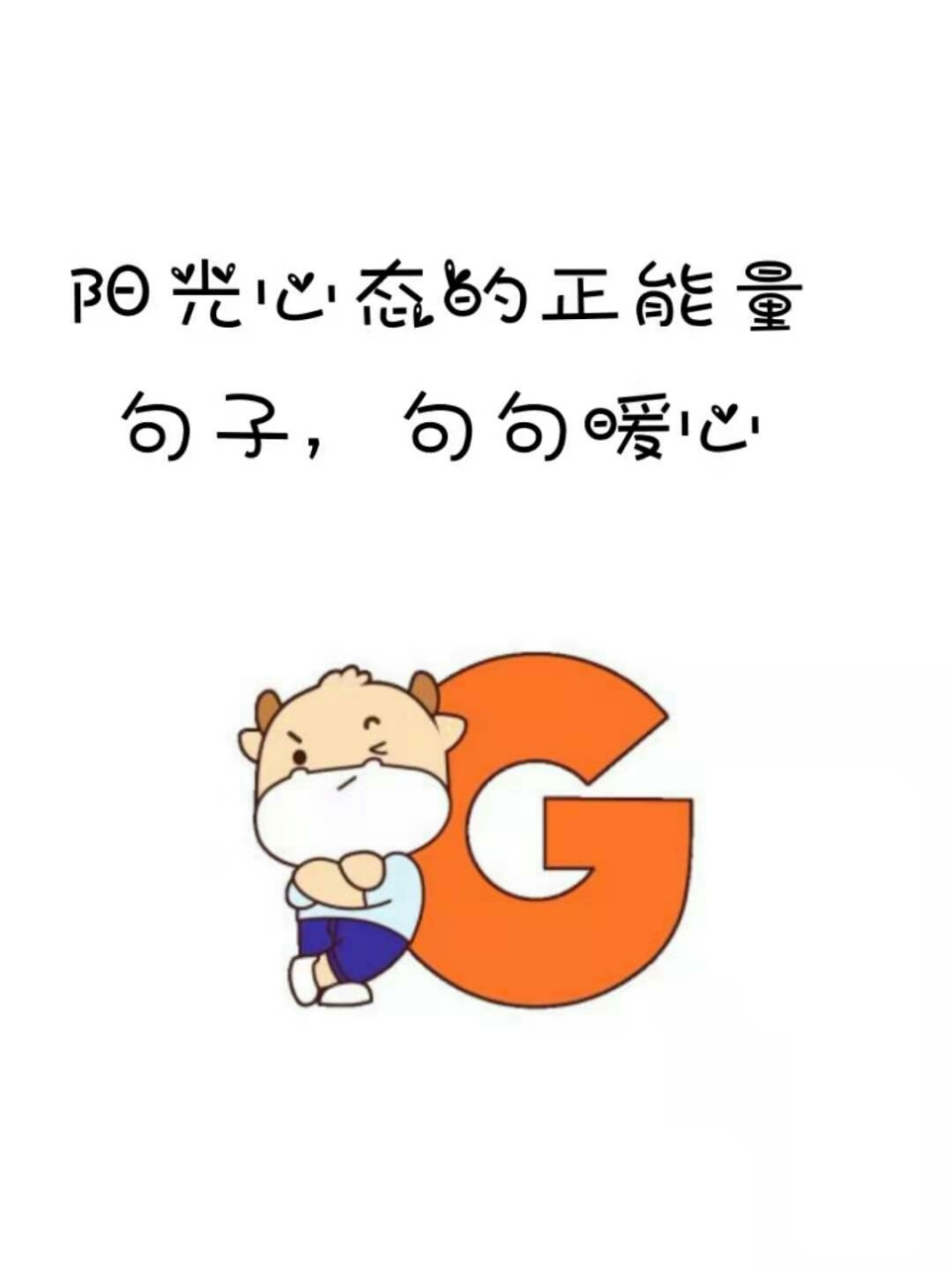 阳光心态的正能量语录,句句暖心哦!