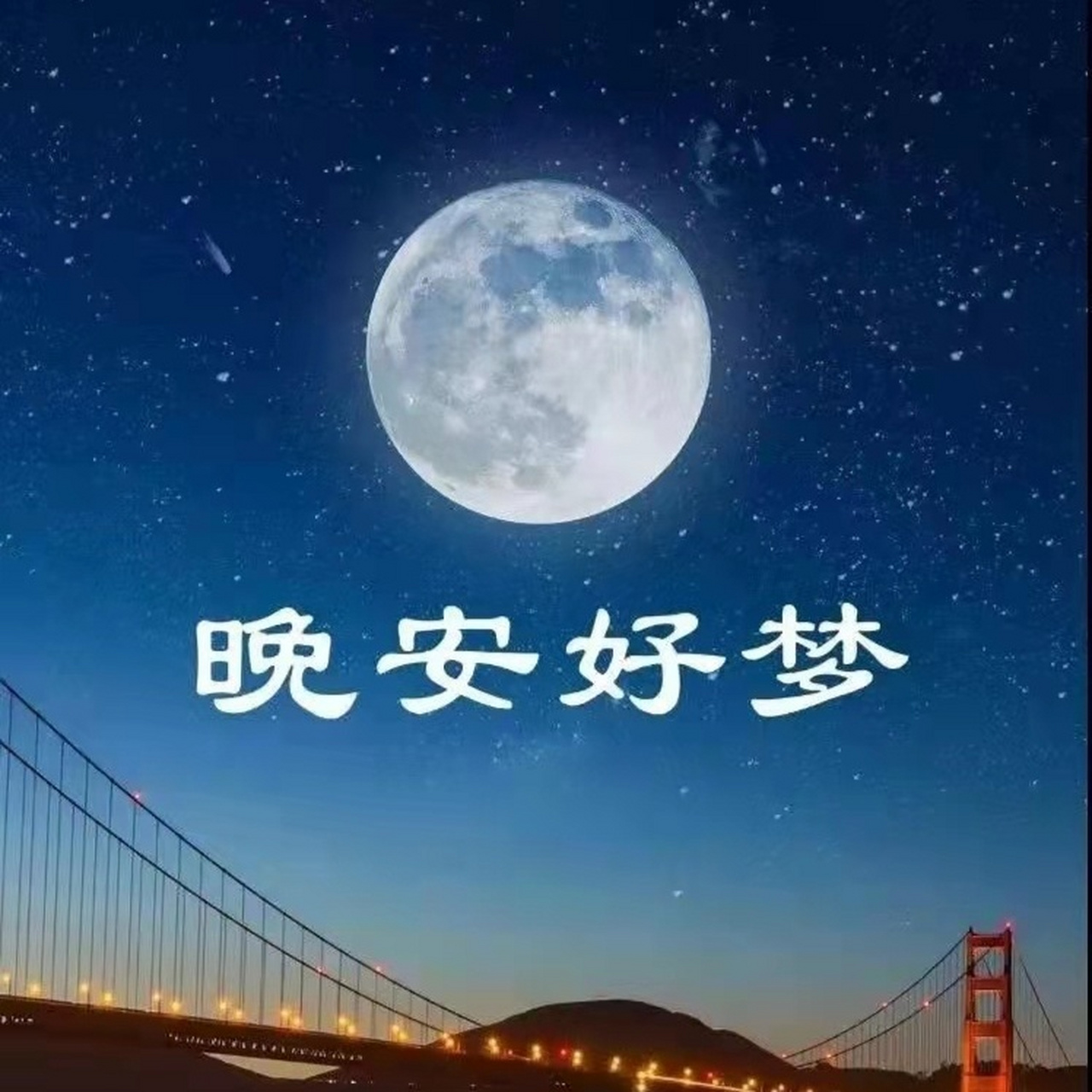 晚安图片 心语朋友圈图片