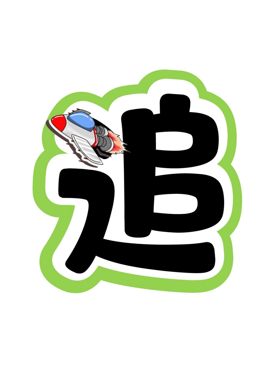 艺术字:向阳而生 追光而行 * 上图可直接保存, * 改文字可留言