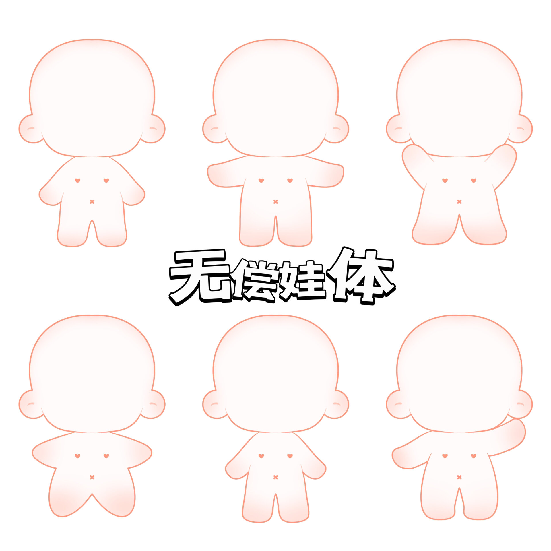 无偿娃体丨身体裸娃画稿 棉花娃娃娃体