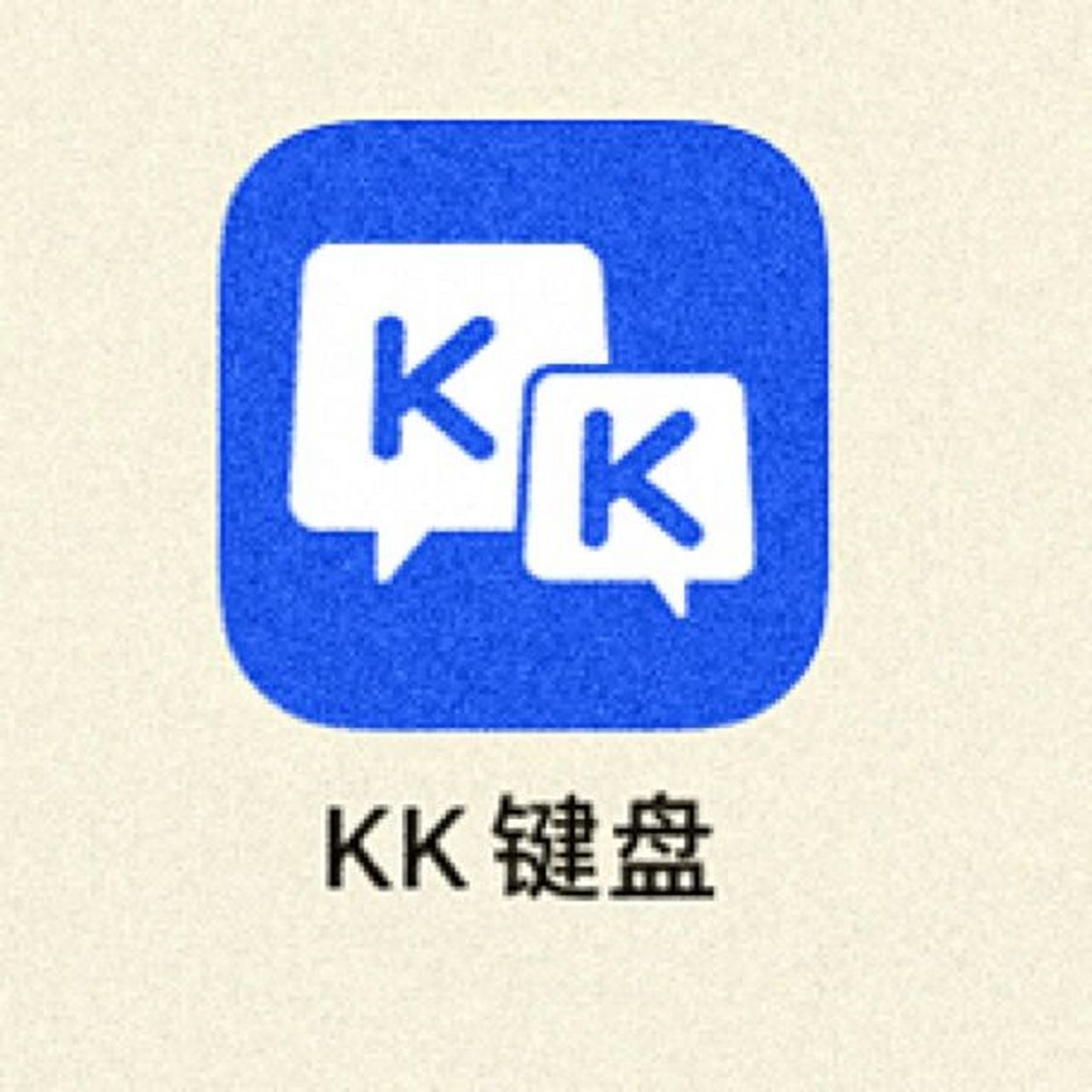 自动聊天不香吗? app:kk键盘 	 (安卓的找到了!