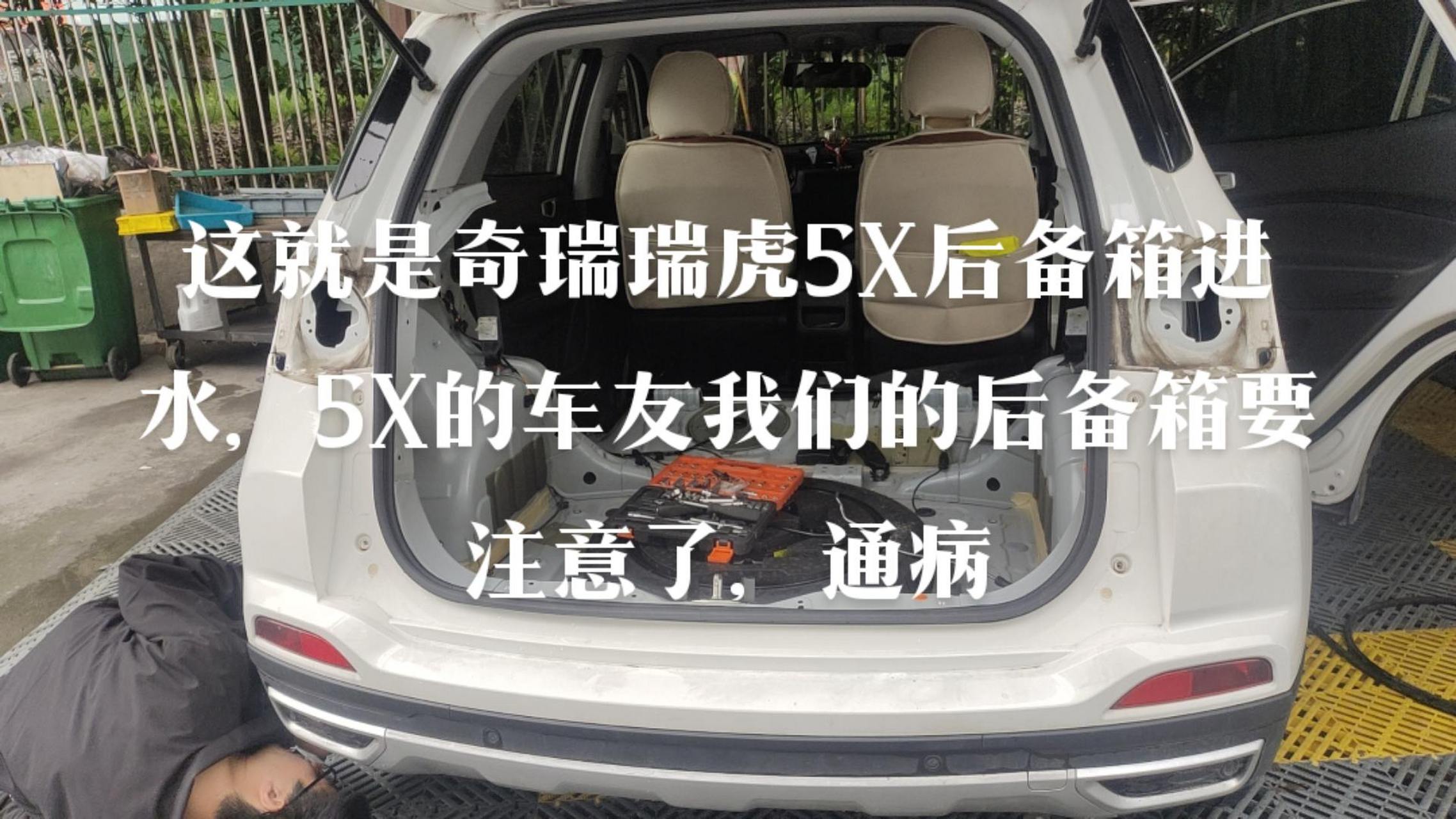 瑞虎5x后备箱漏水通病