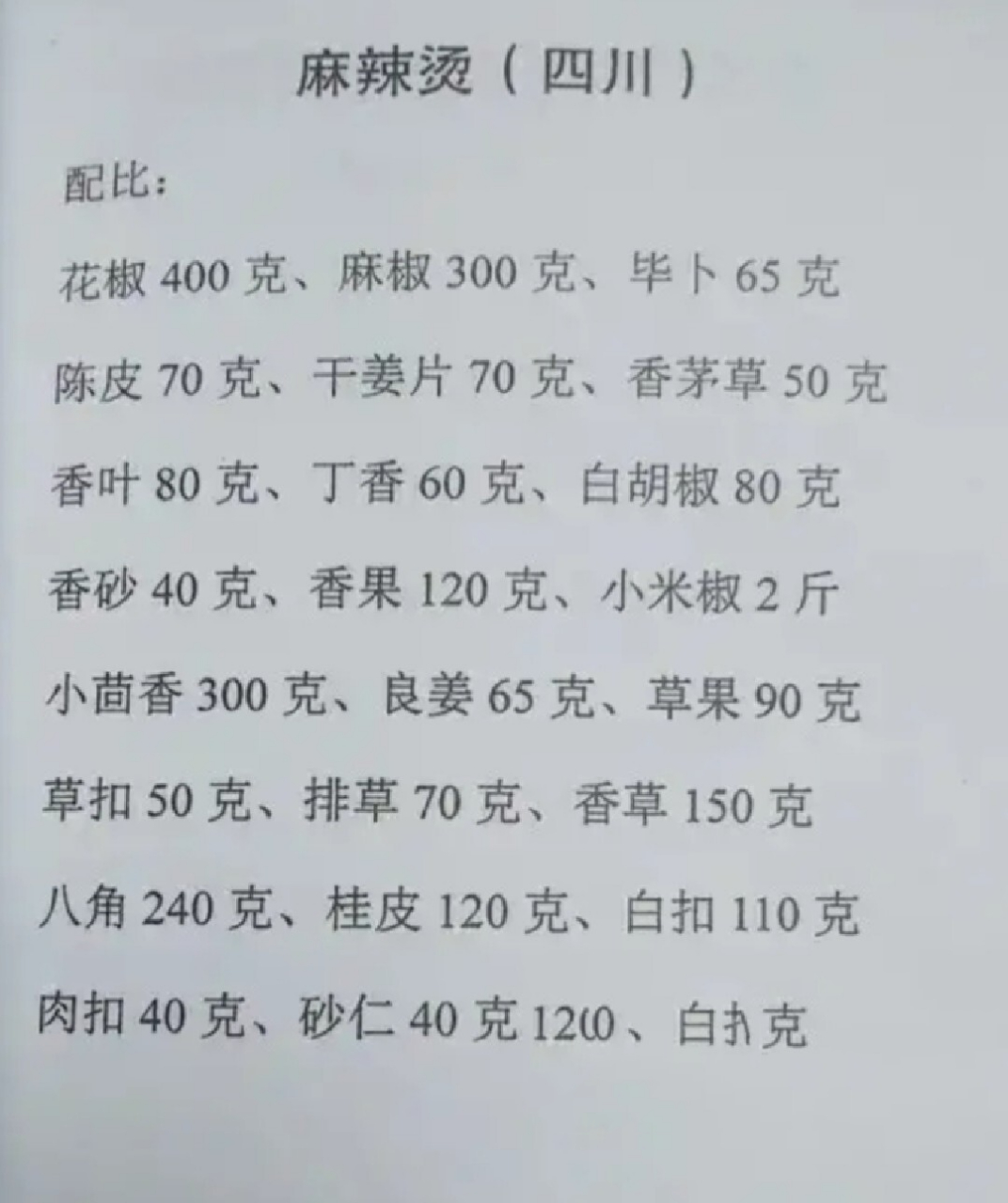 四川麻辣烫配方