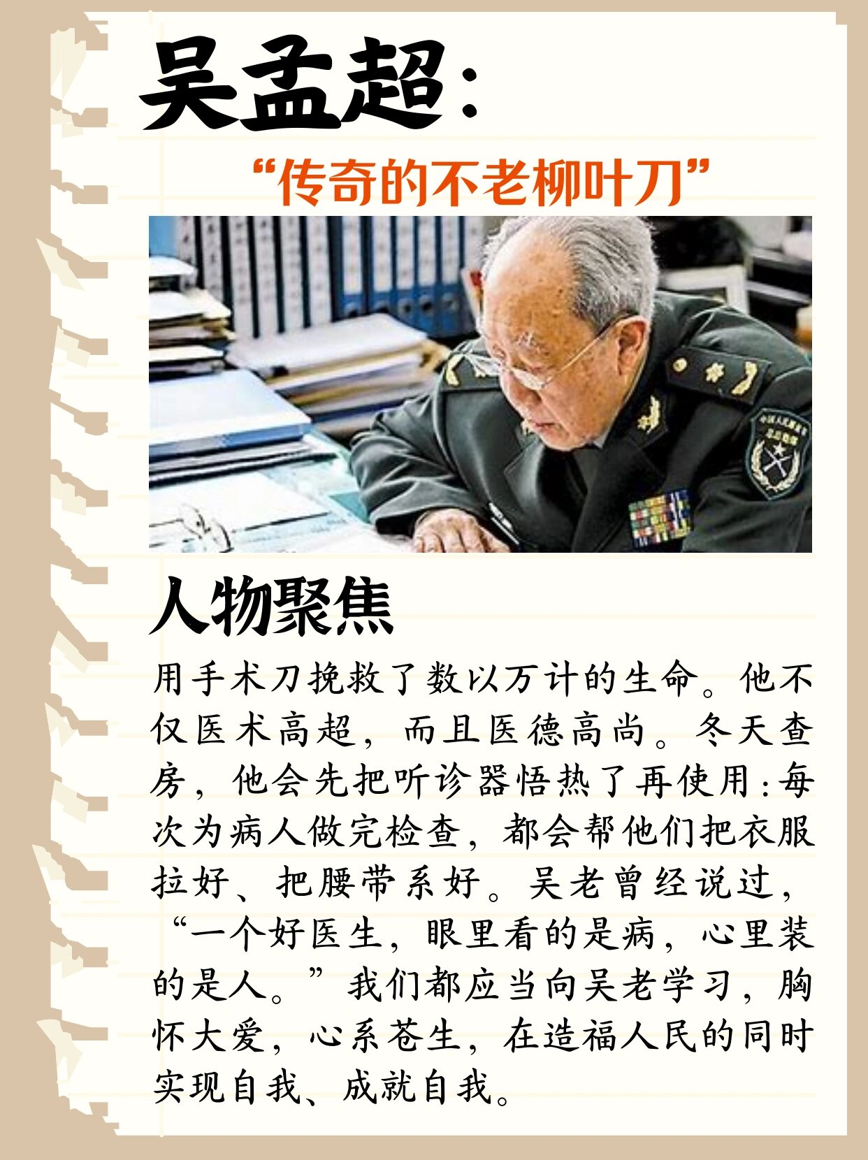 【作文素材】吴孟超