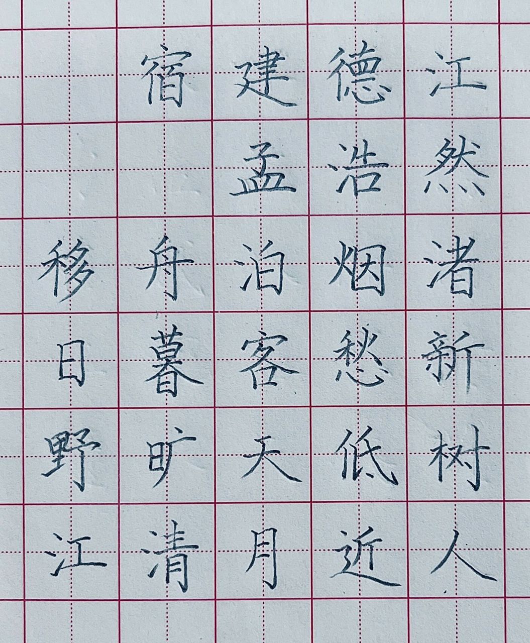 宿建德江/硬笔书法/硬笔字/古诗/田字格