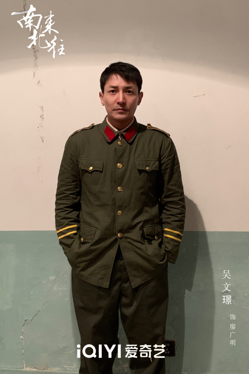 电视剧南来北往杀青##吴文璟##电视剧南来北往