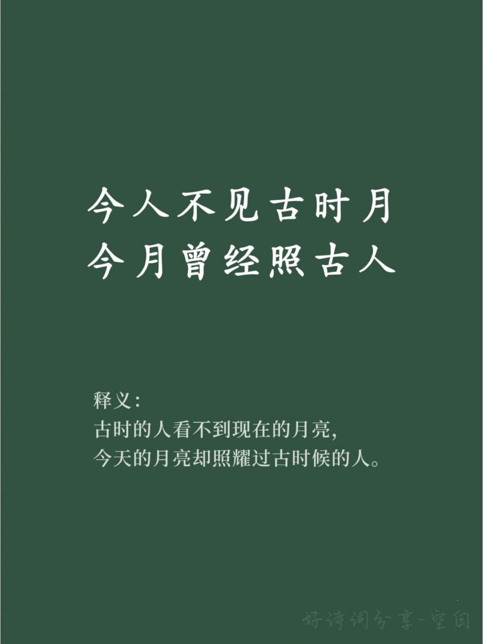 91超有意境的诗句 93【出处】:唐-李白-《把酒问月》 	 91原文