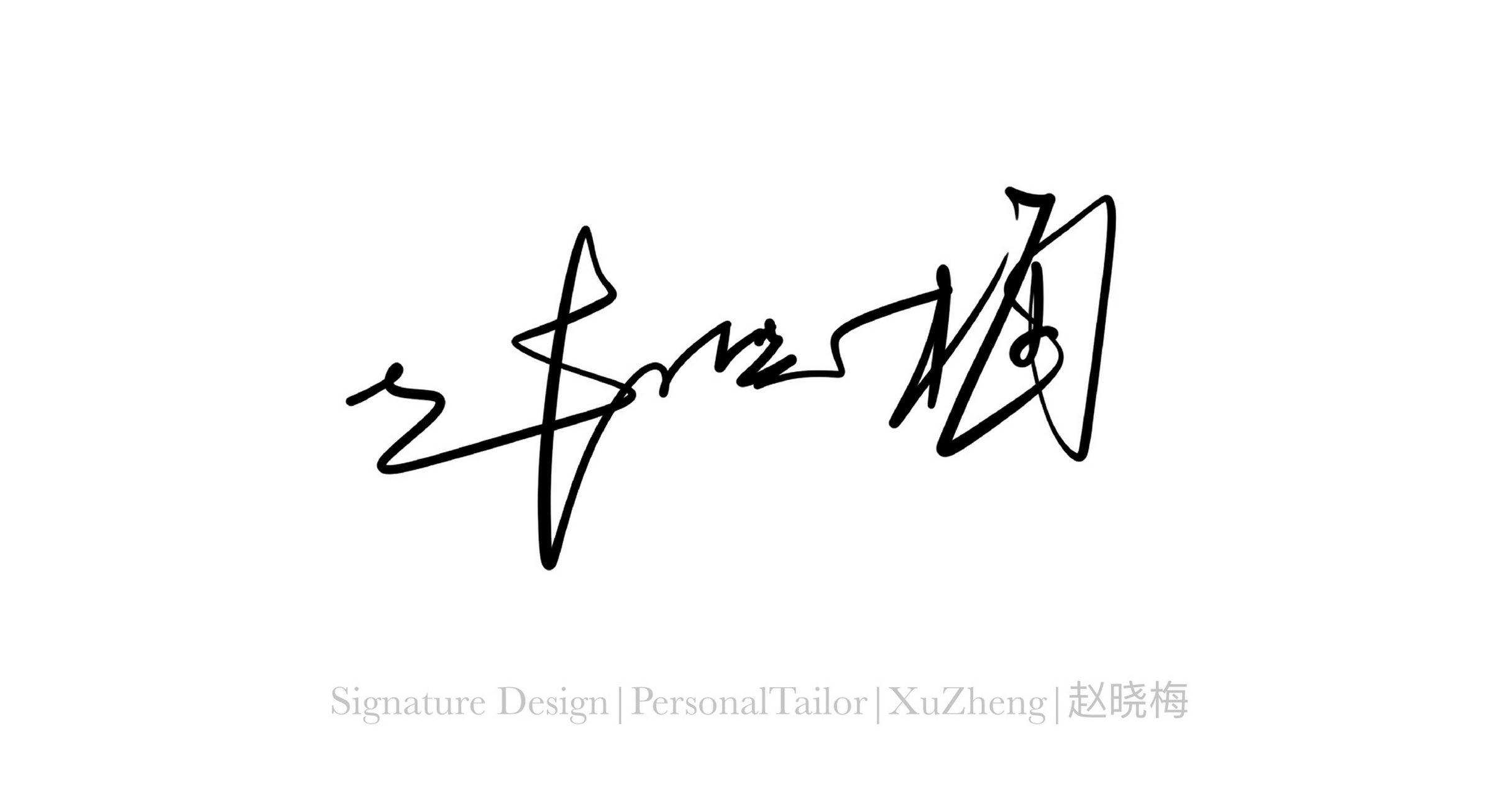 艺术签名设计 你留名我设计 艺术签名设计 你留名我设计!