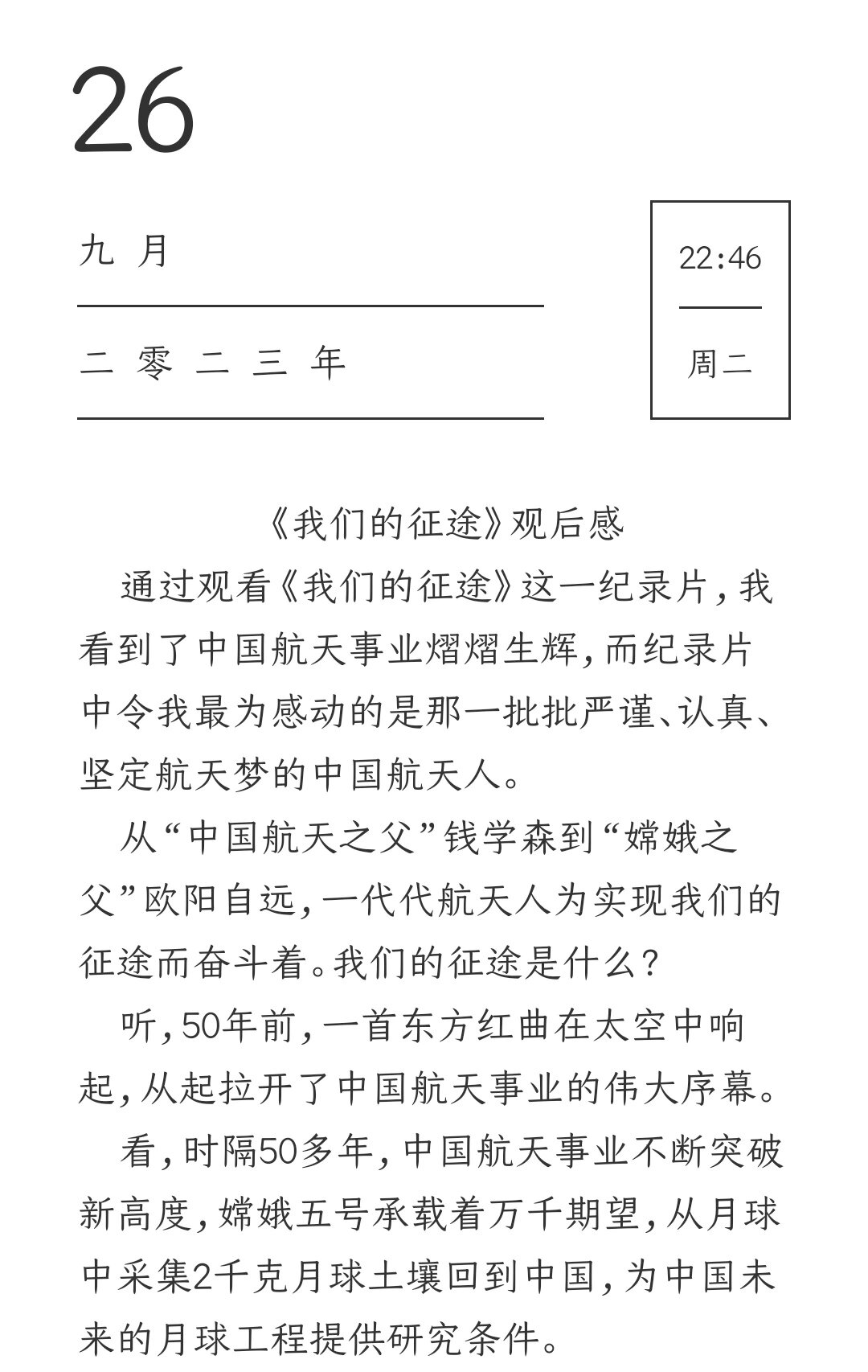 《我们的征途》观后感