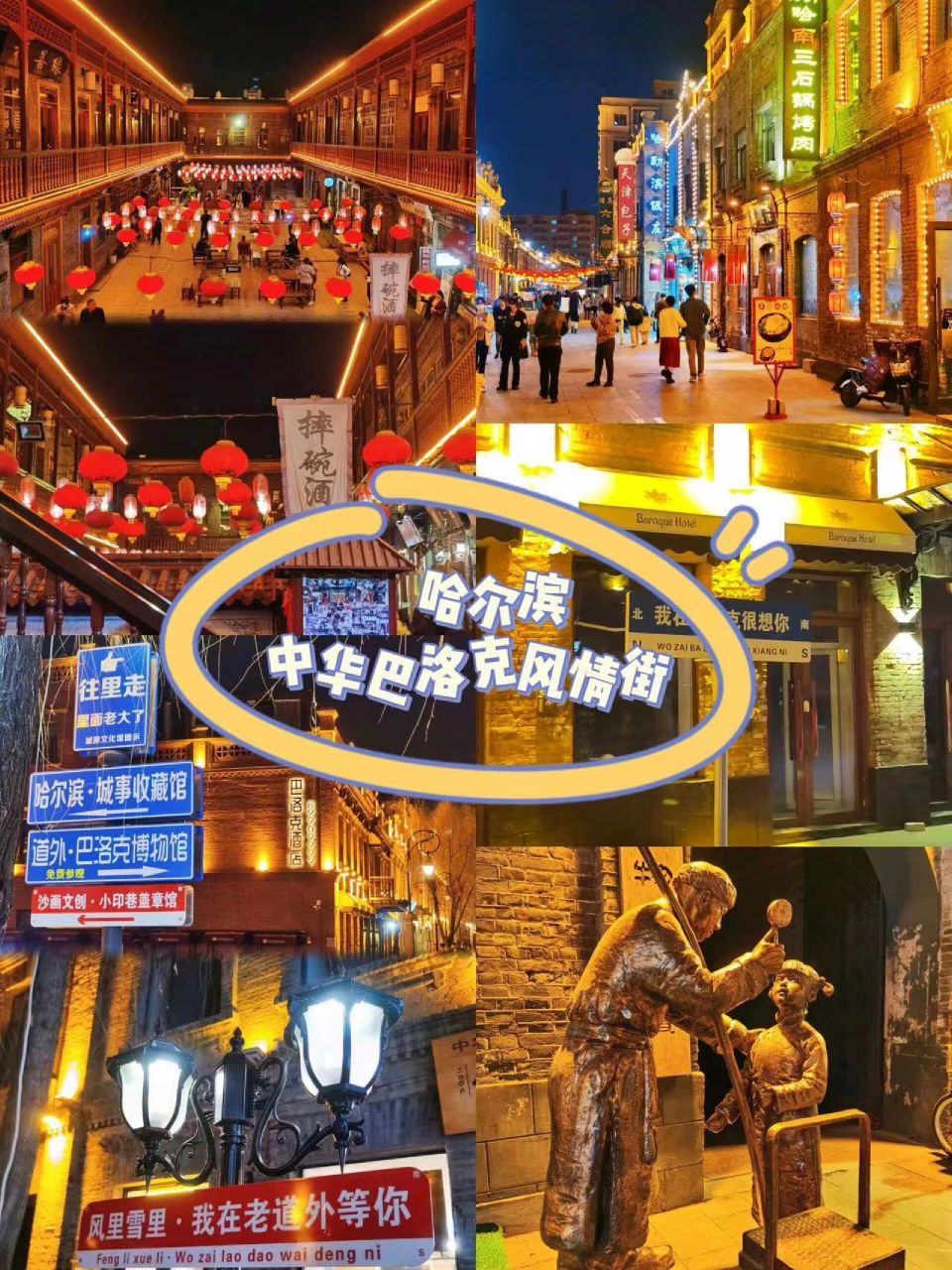 哈尔滨必打卡景点之中华巴洛克风情街 "巴洛克"是17世纪意大利兴起的