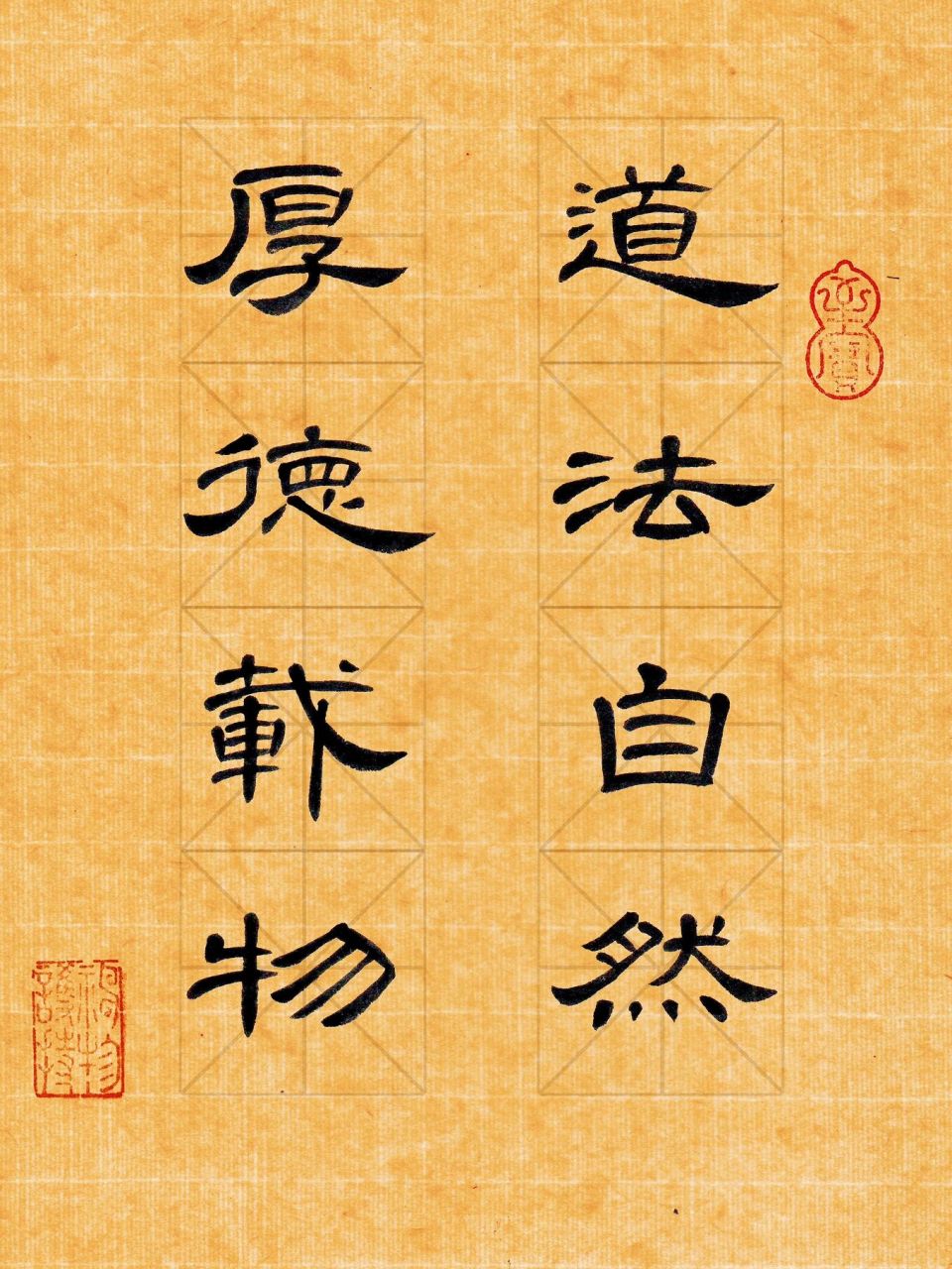 隶书曹全碑书法小作品 道法自然 厚德载物  用的宣纸是尺素风雅,1份有