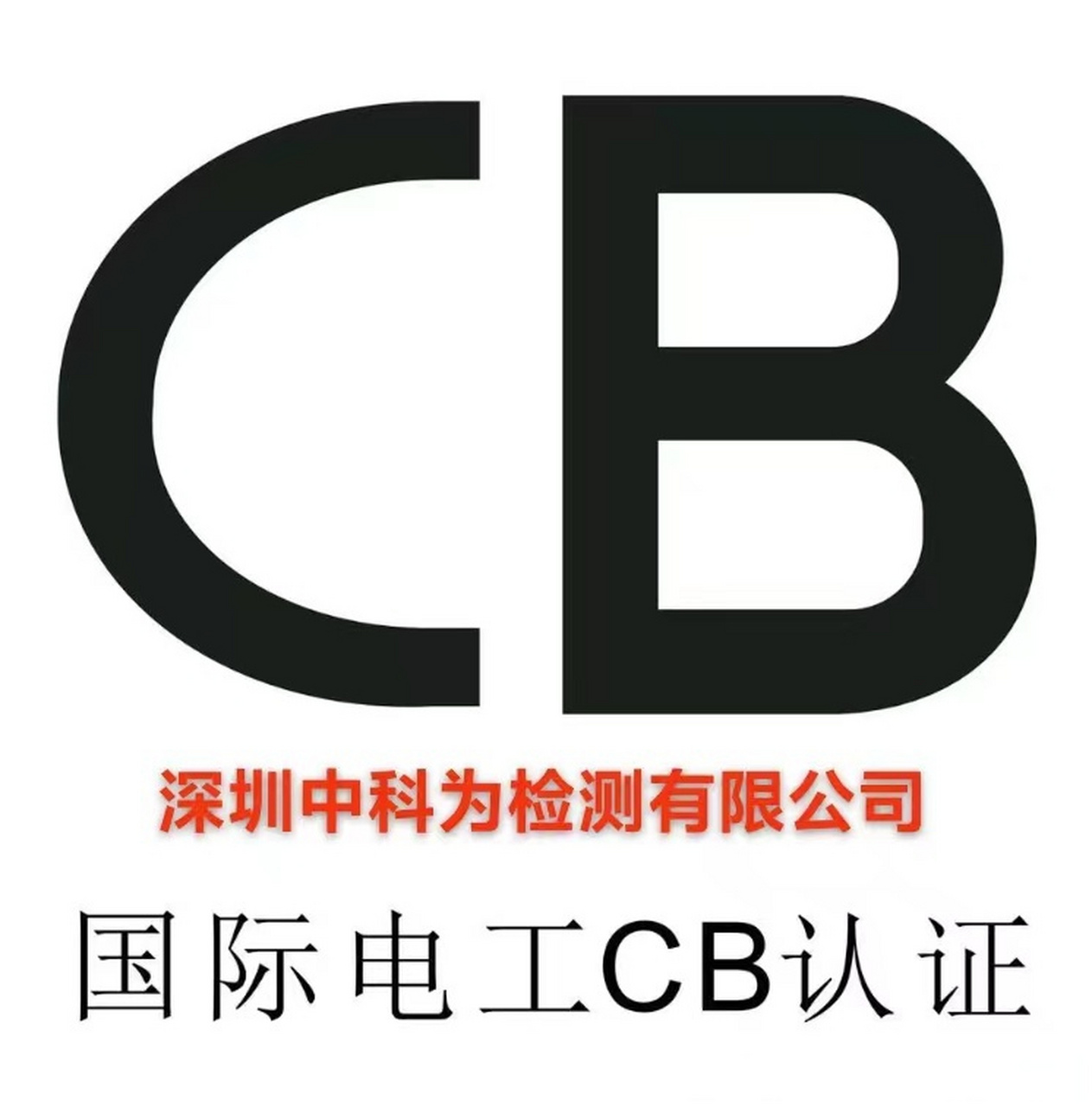 标题:什么是cb认证?