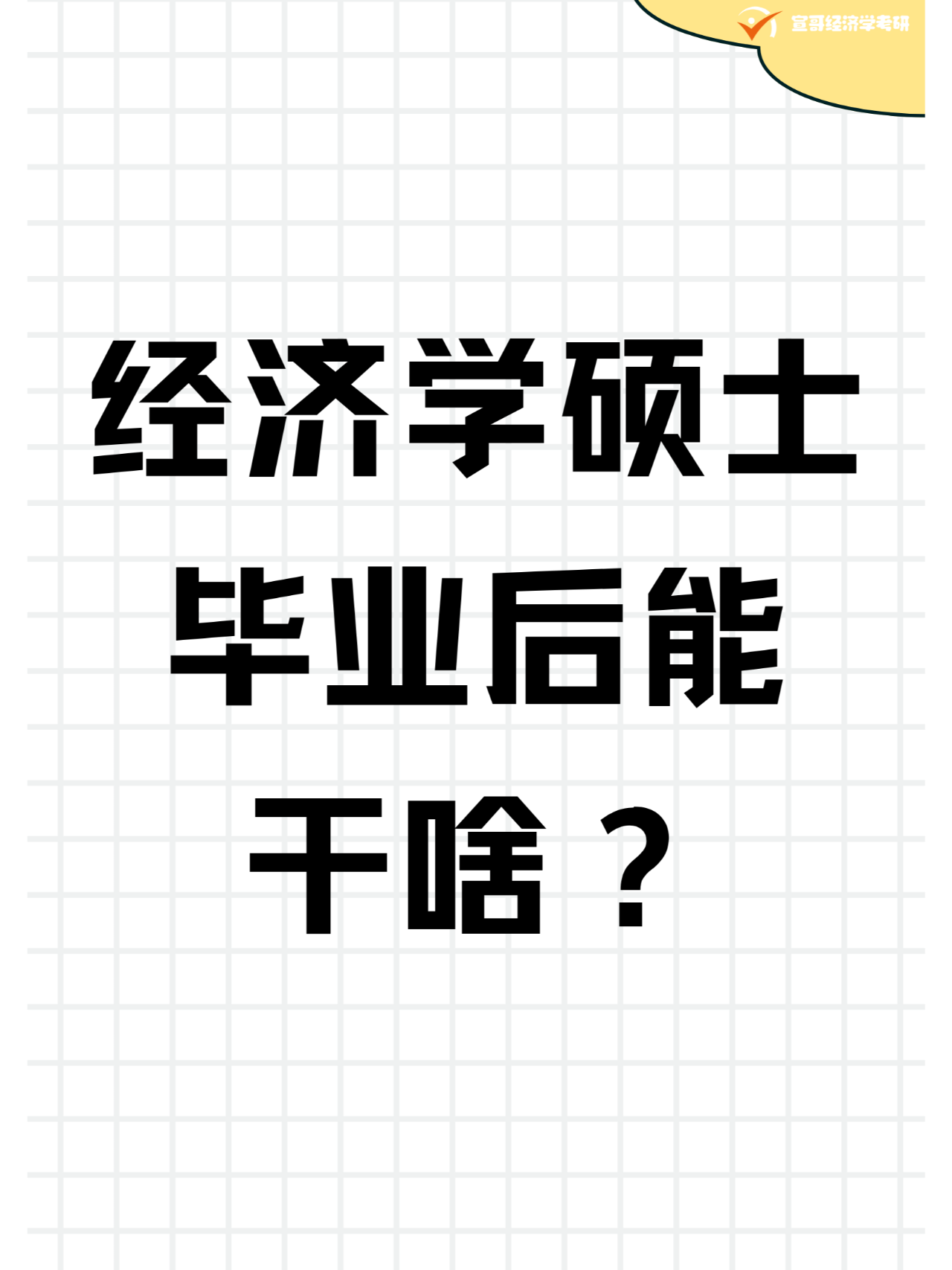 经济学是天坑专业经济学硕士毕业后能干啥