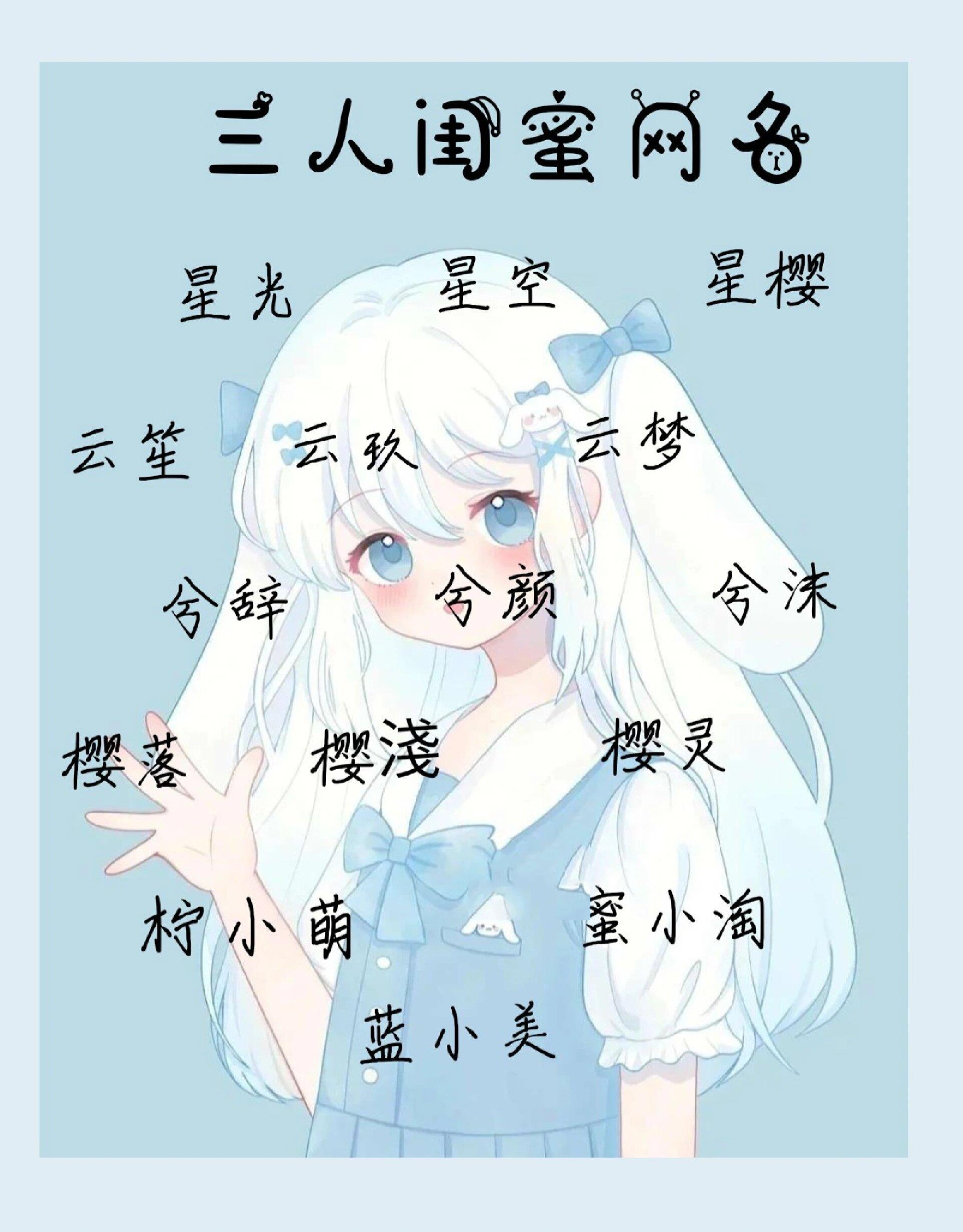 三人闺蜜网名