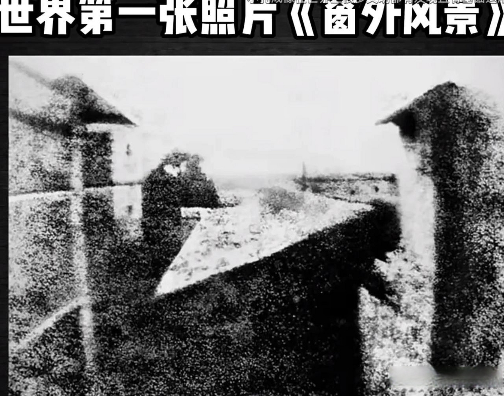 知识贴,带你涨涨见识,这个照片是世界上第一张照片,费时十三年之久