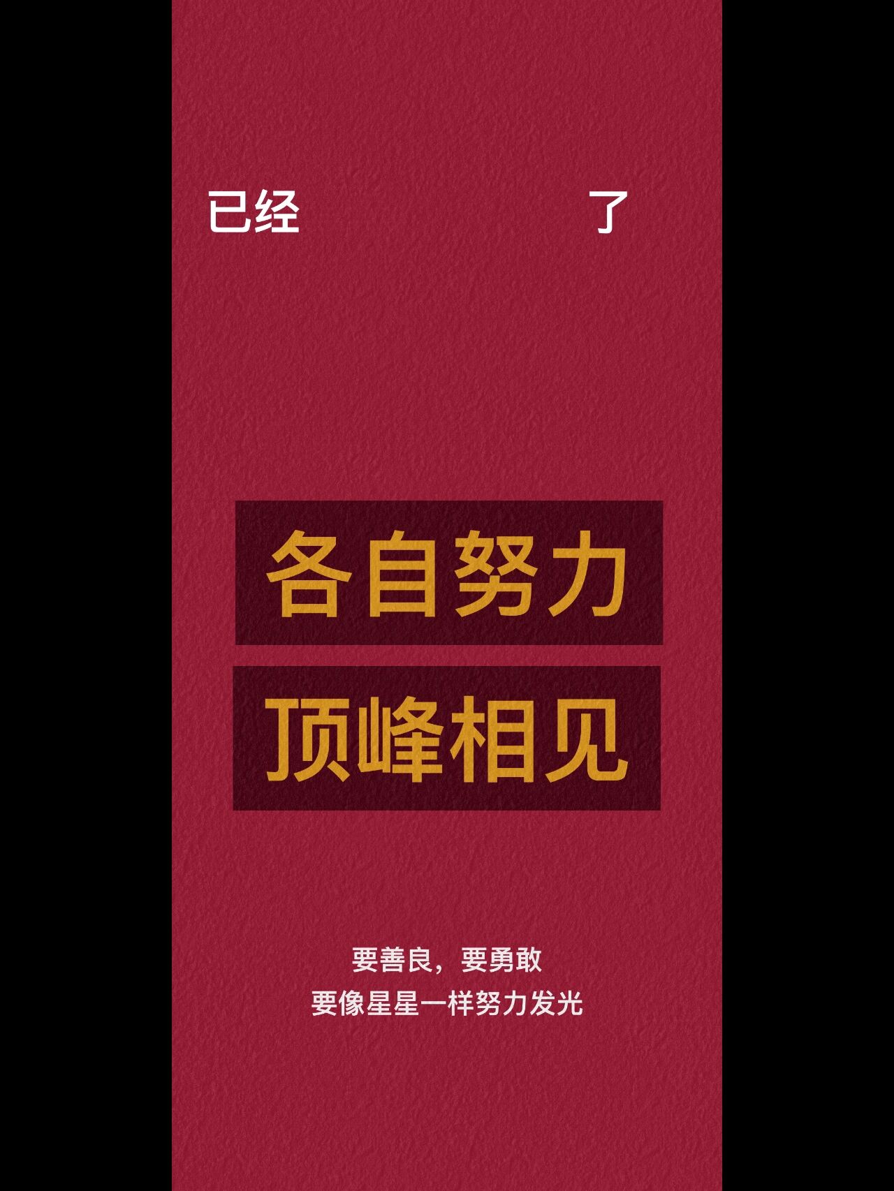 各自努力顶峰相见壁纸图片