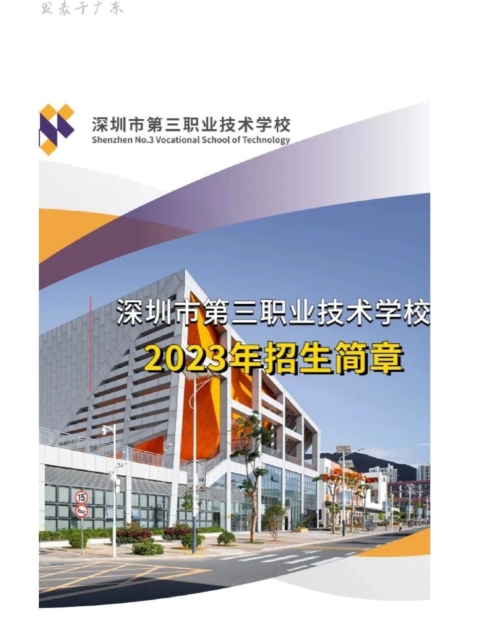 欢迎报考深圳三职～ 三职一共开设三个系部,分为八个专业 财经管理系