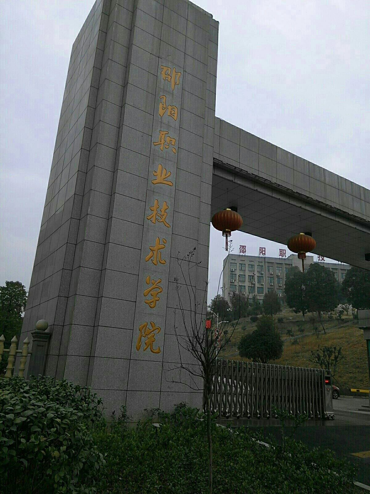 湖南邵阳职业技术学院