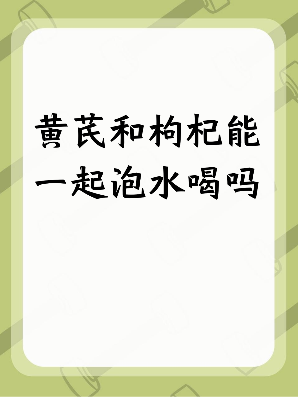 黄芪和枸杞能一起泡水喝吗 				 黄芪和枸杞能一起泡水喝