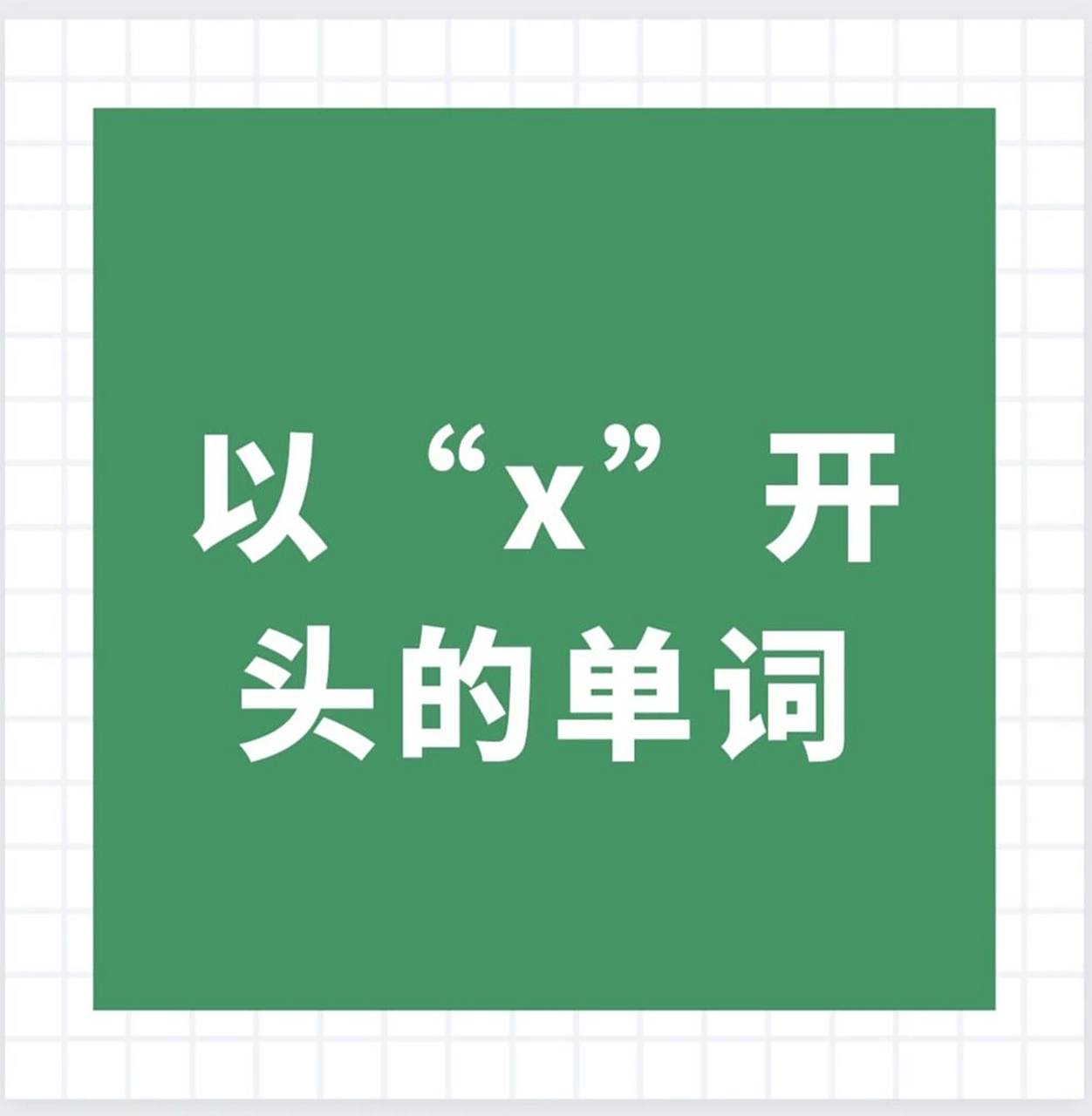 单词考察第二十四天——以"x"开头的单词 这个是不是有点难啊!