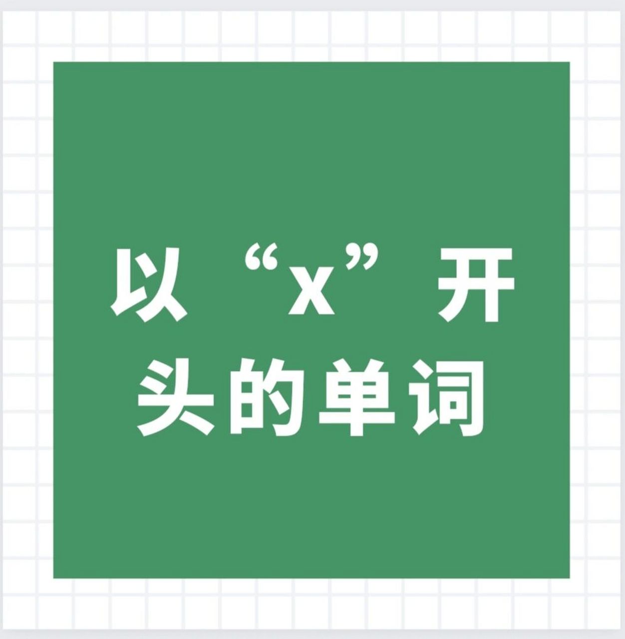 x开头的英语单词小学图片