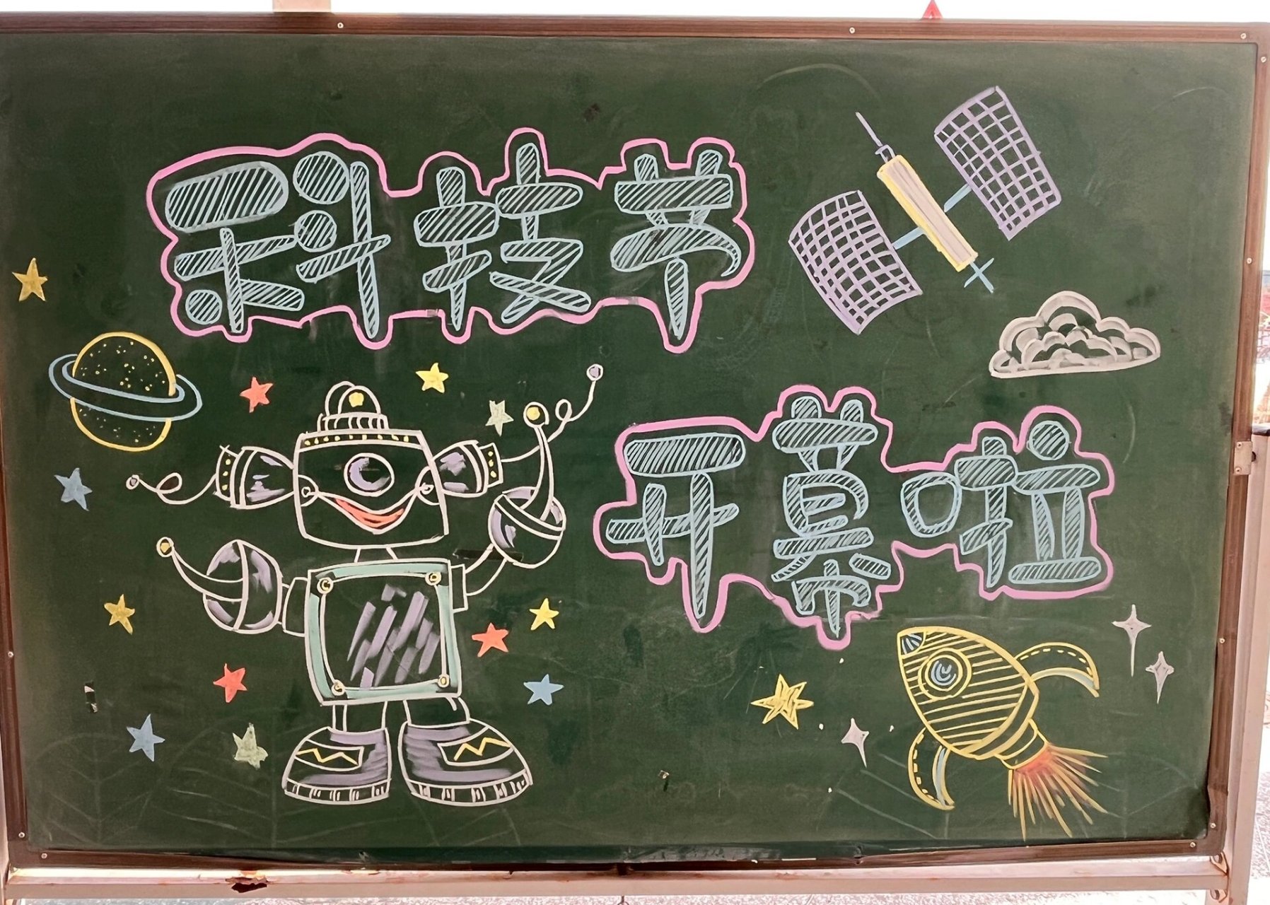 科技节小黑板报 一个小黑板报