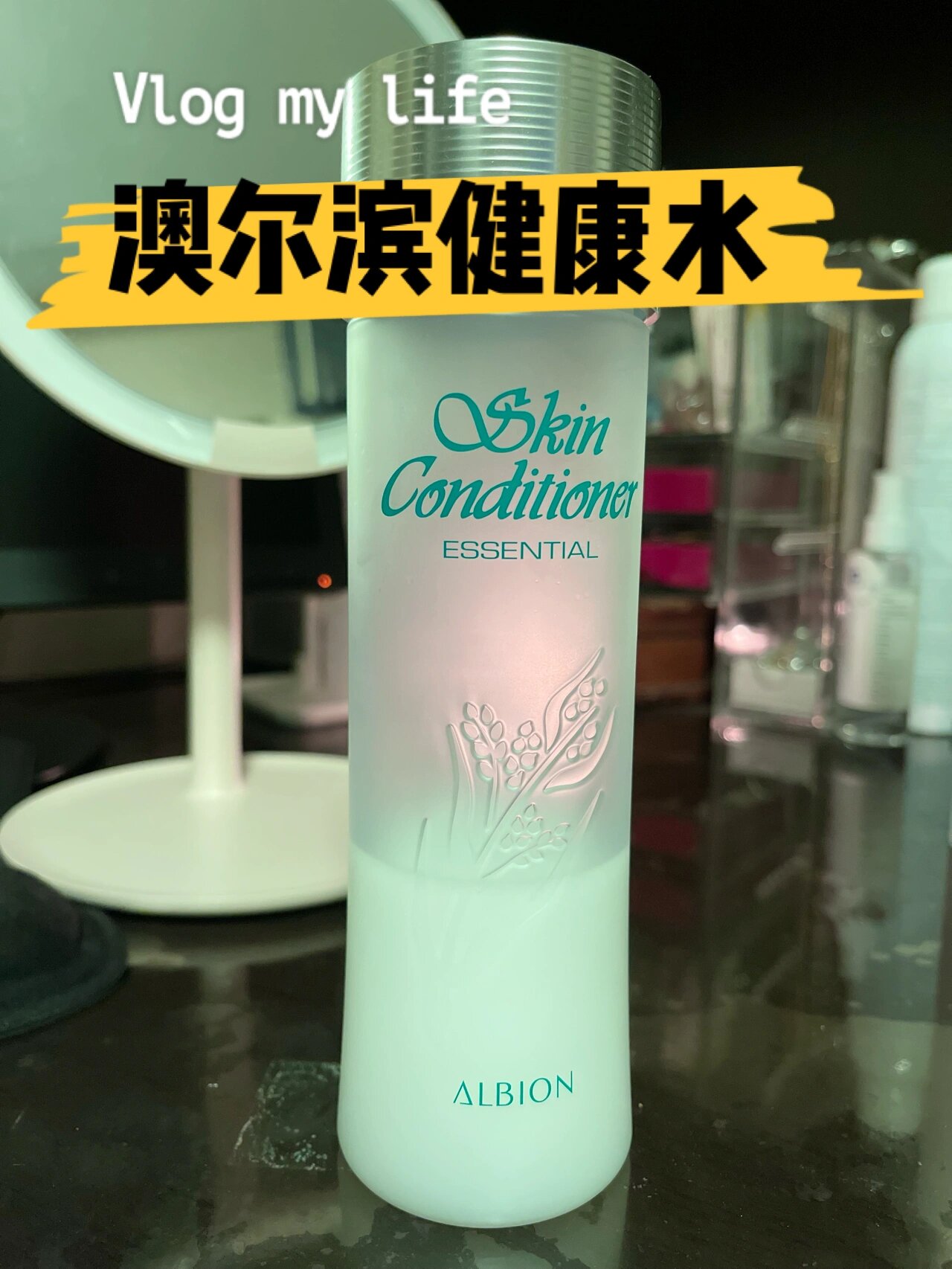 澳尔滨健康水先乳后水