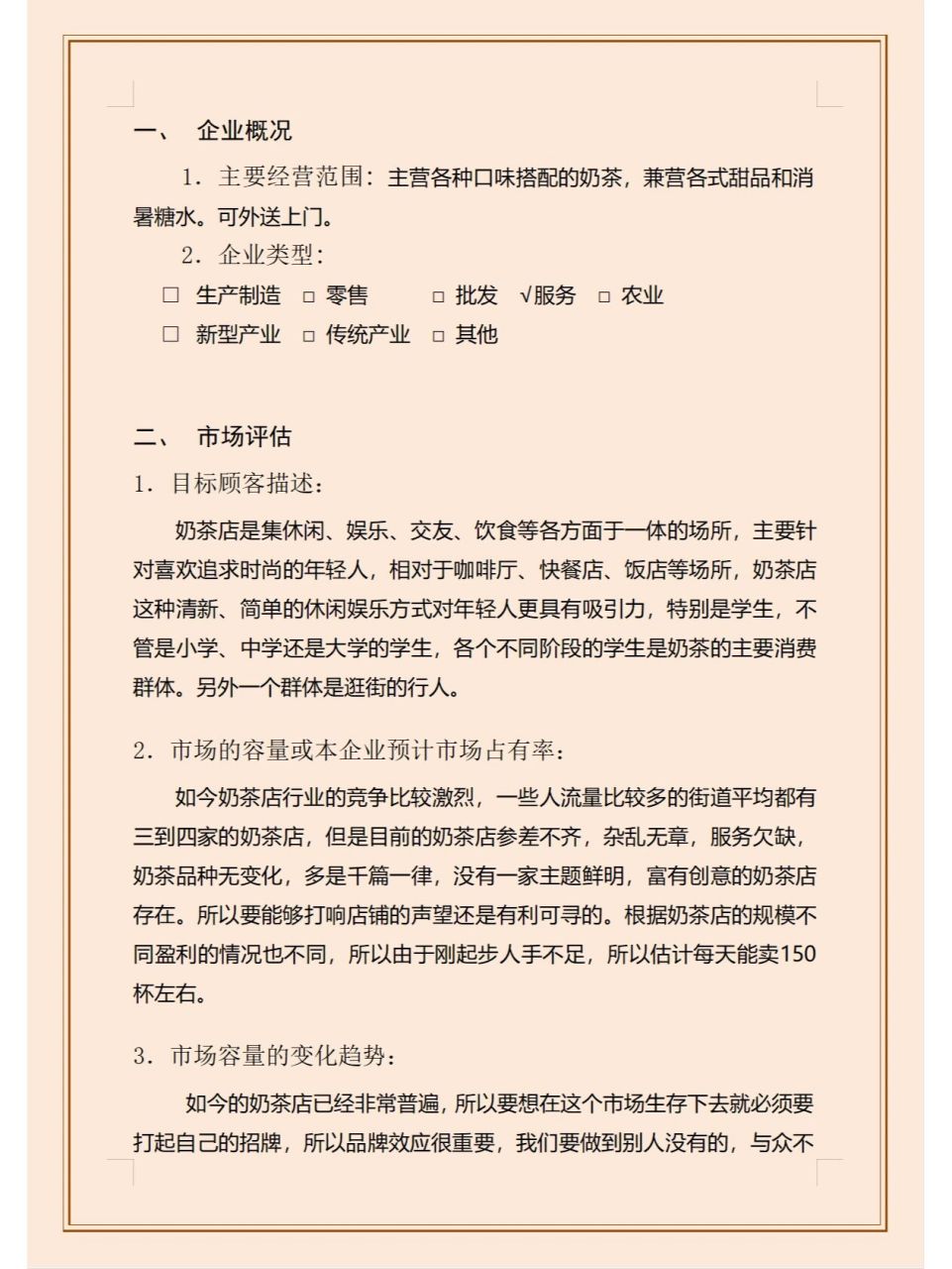 奶茶店创业计划书大学生(创业奶茶店计划书大学生版)