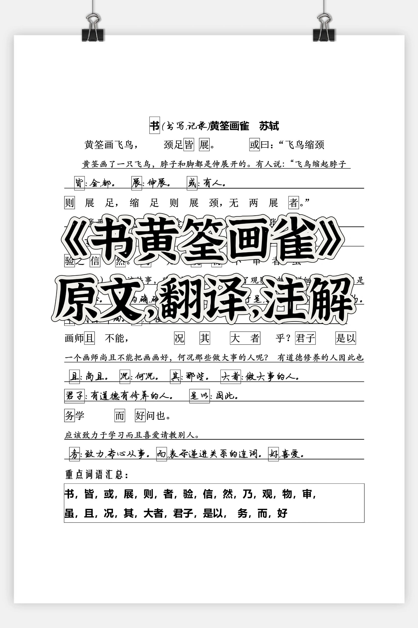 7815《书黄筌画雀》原文,翻译,注解完整版