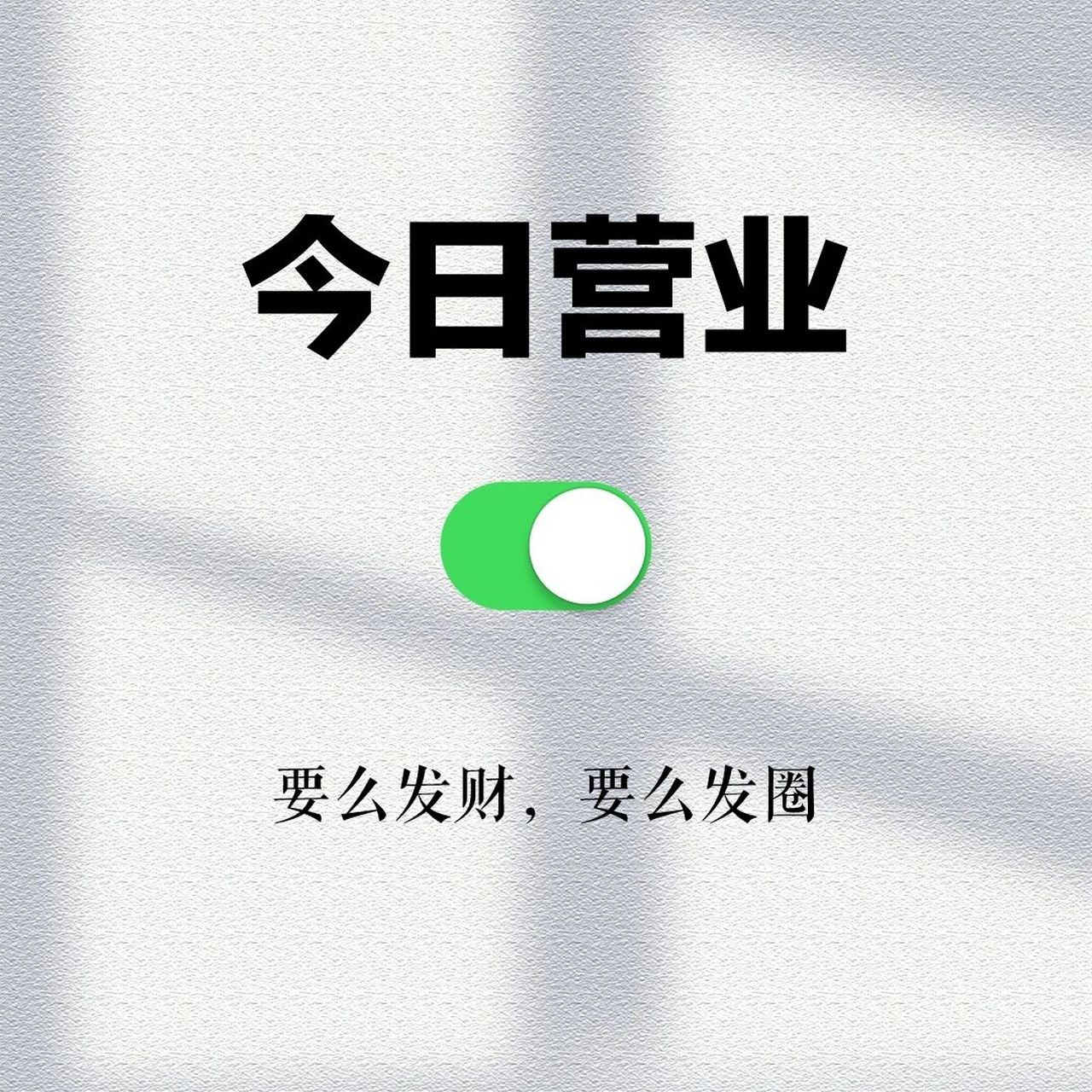 光影|朋友圈营业图|微商实体销售发圈素材 原创设计,礼貌取图,需原图