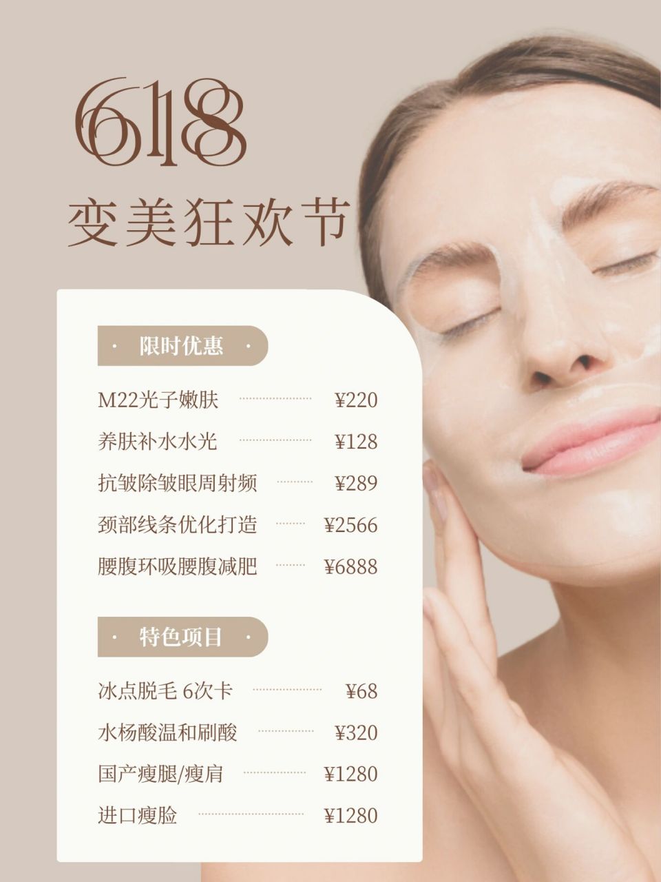618空白模板 | 活动海报 | 护肤价目表 | 文字可更改 图片可更换 可