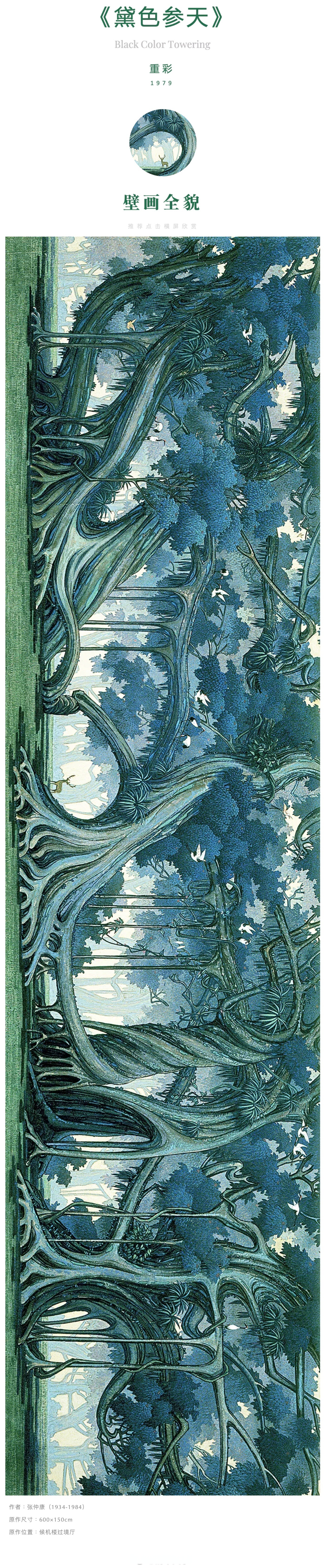 【首都国际机场壁画在线纪念展 《黛色参天》(张仲康)】1979年,张仲康
