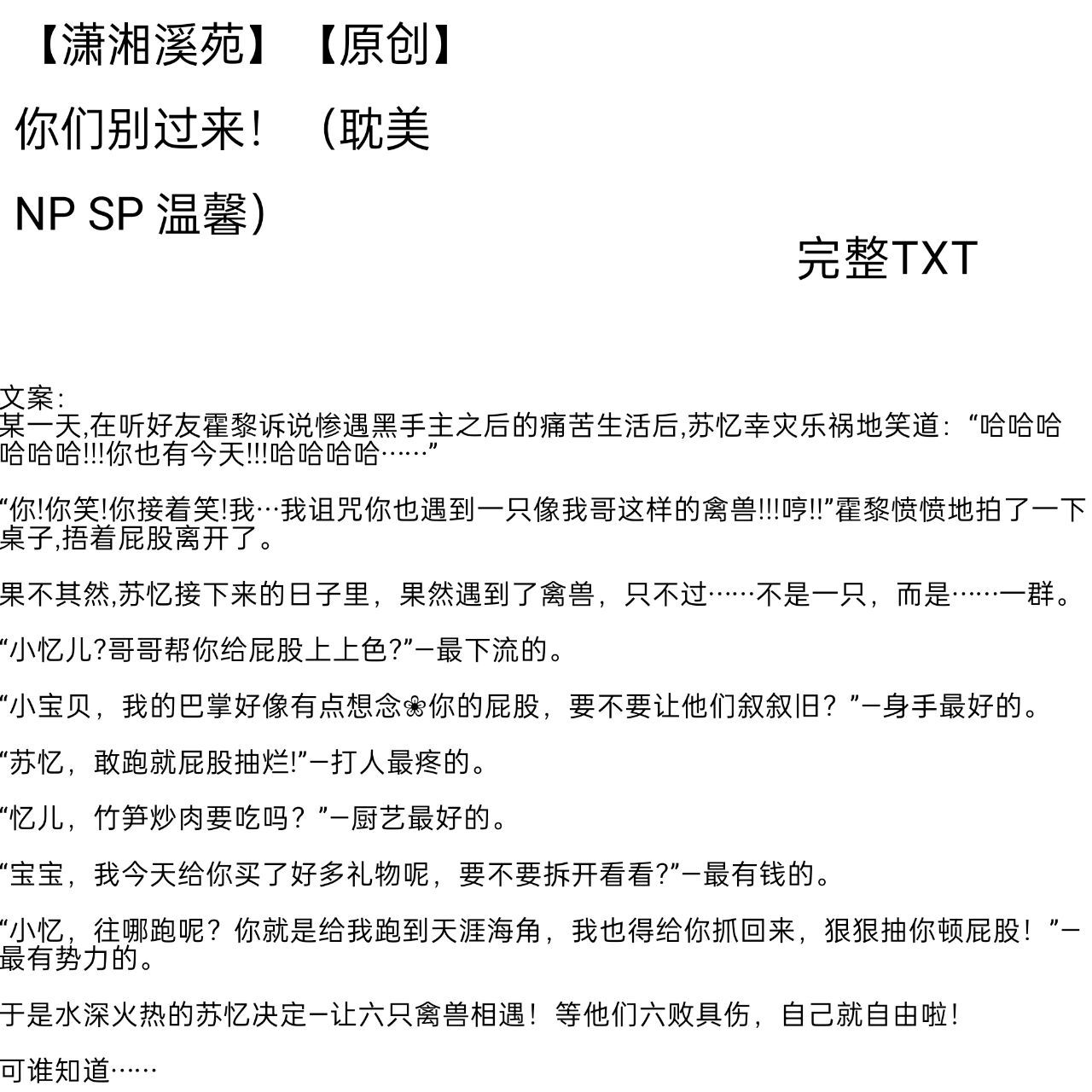 【潇湘溪苑】【原创】你们别过来