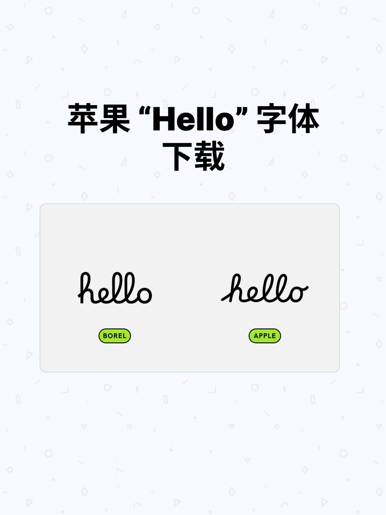 🎨 分享苹果用来写 "hello" 的字体
