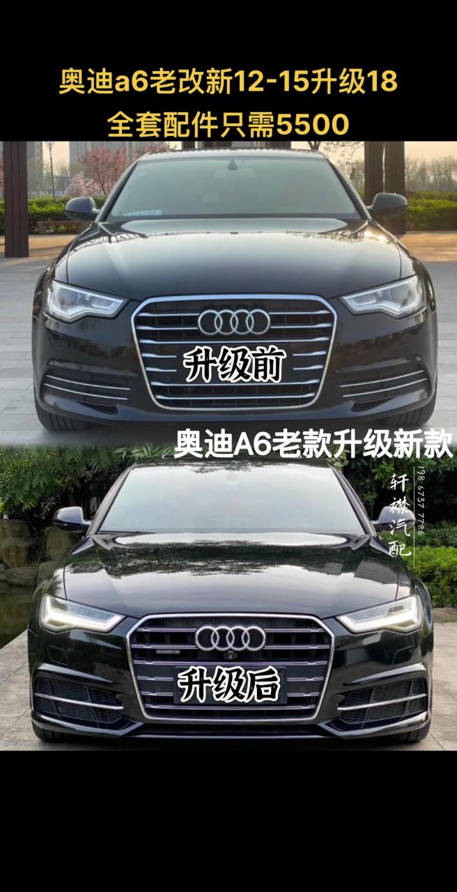 奥迪a6老改新 12-15款无损升级到18款