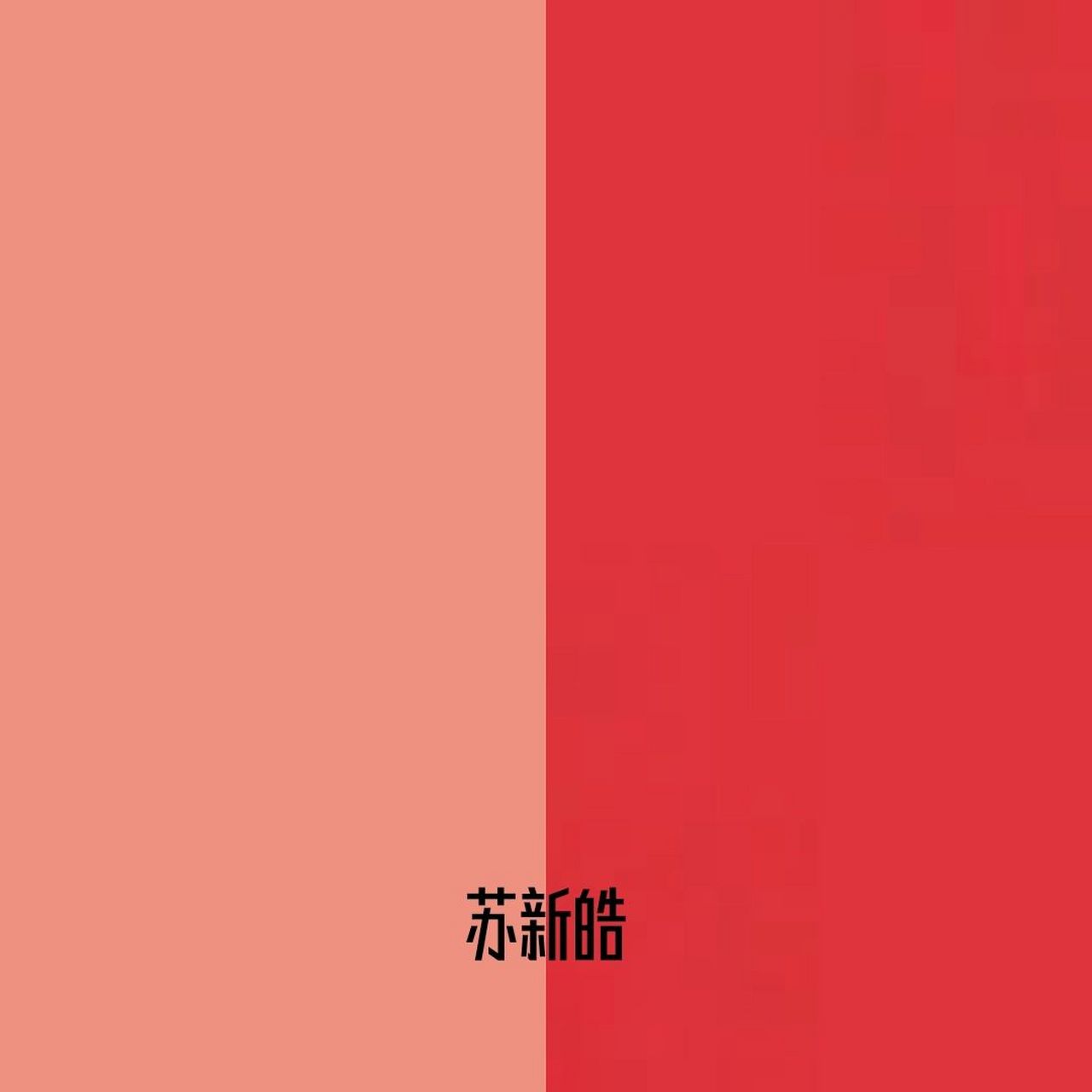 三代娃儿应援色02 tf家族三代娃儿应援色第二弹 p1苏新皓 山城曙光 p2
