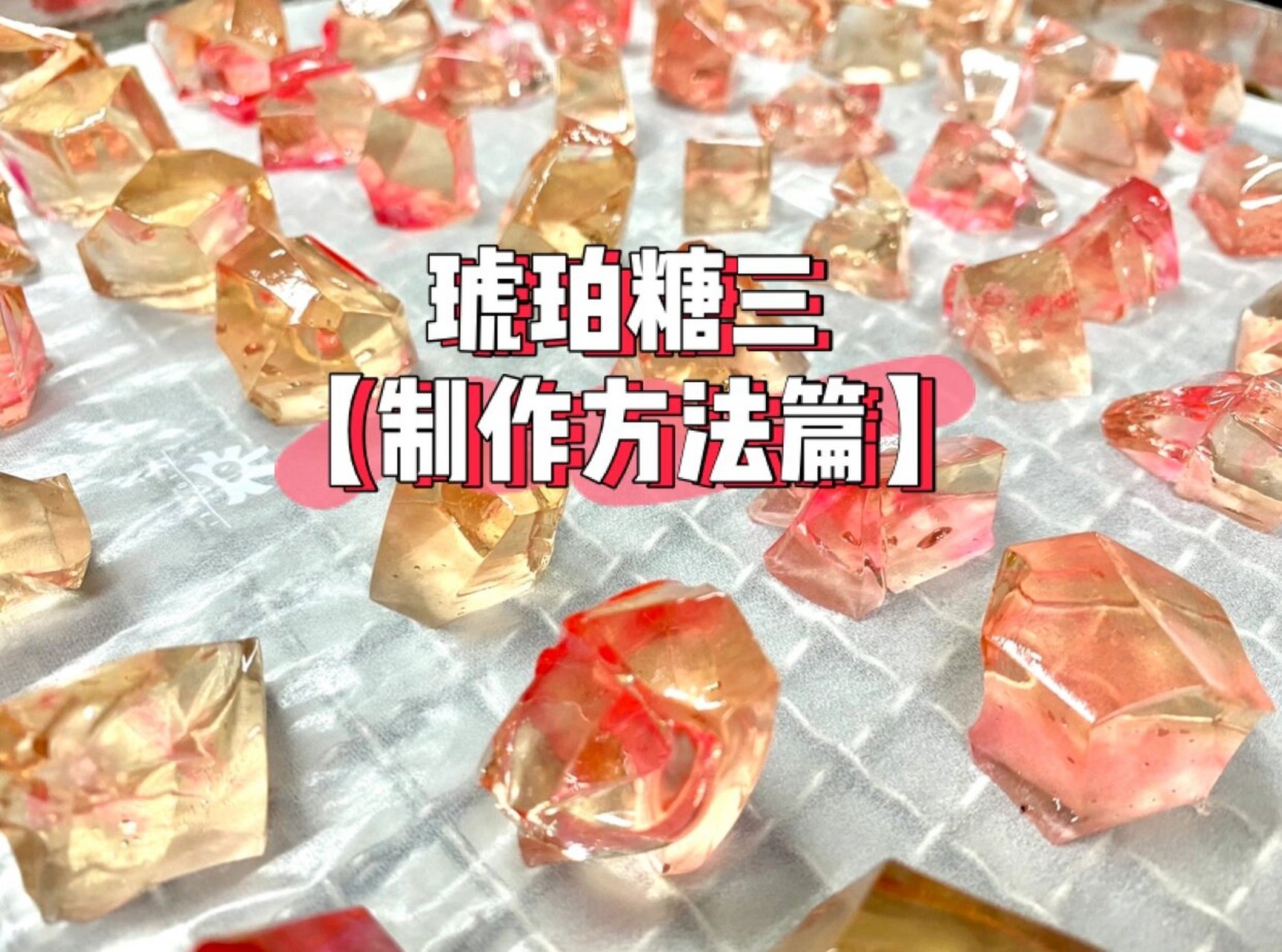 全是干货,关于这回的琥珀糖制作分的三篇文章都是结合自己经验还有